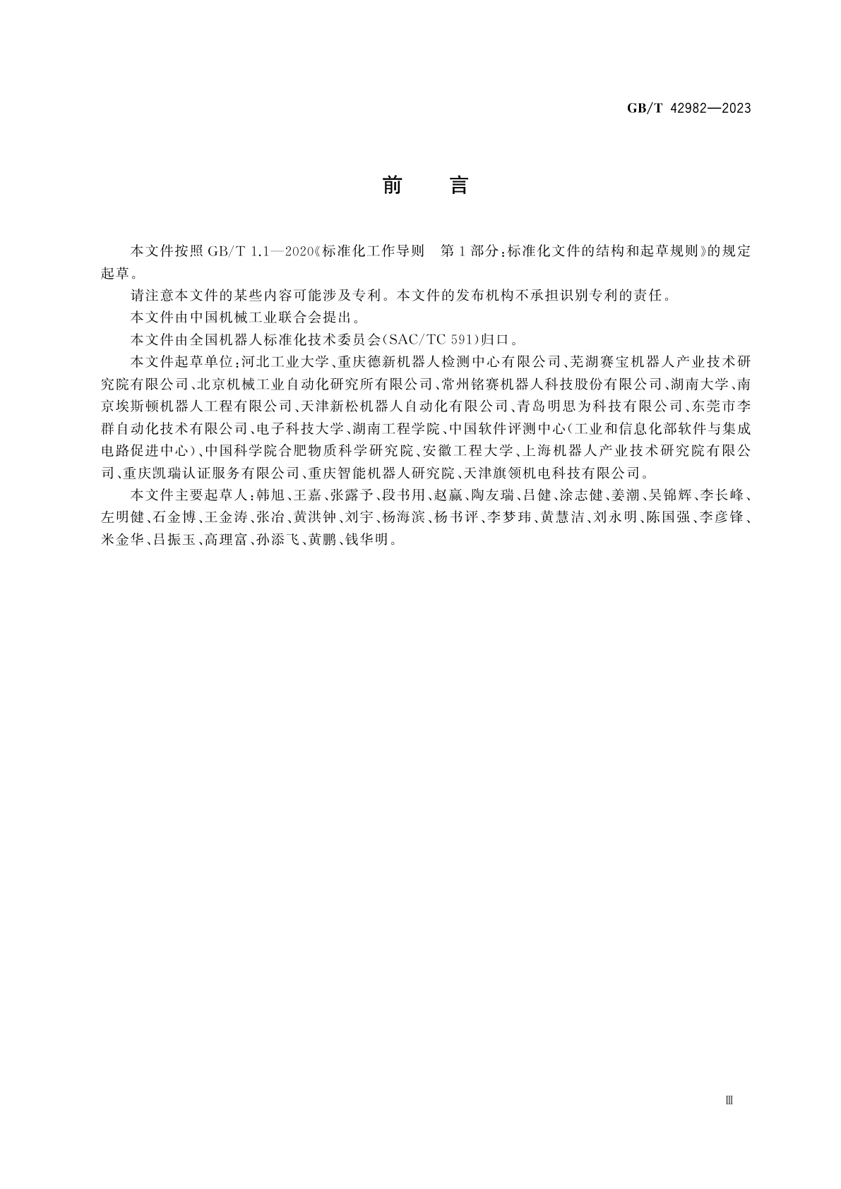 GB/T 42982-2023 工业机器人平均无故障工作时间计算方法