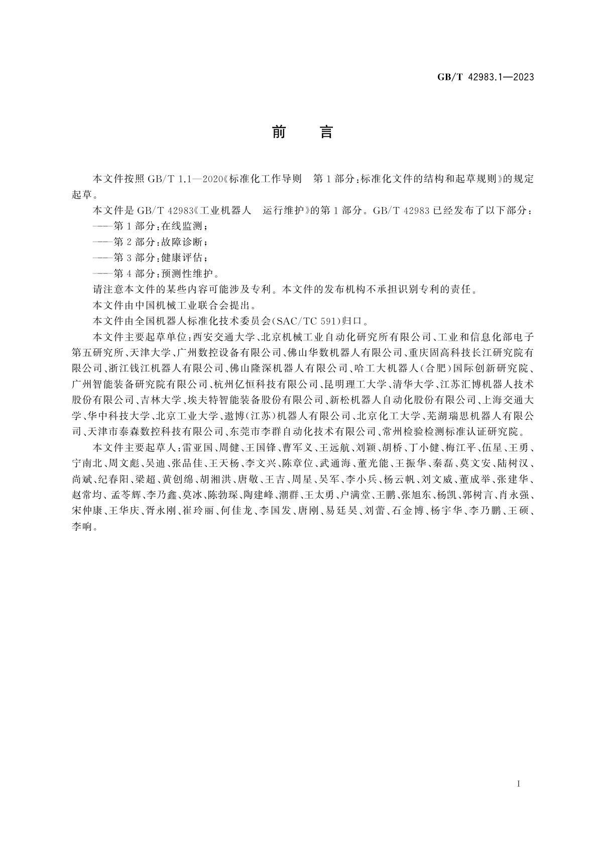 GB/T 42983.1-2023 工业机器人　运行维护　第1部分：在线监测