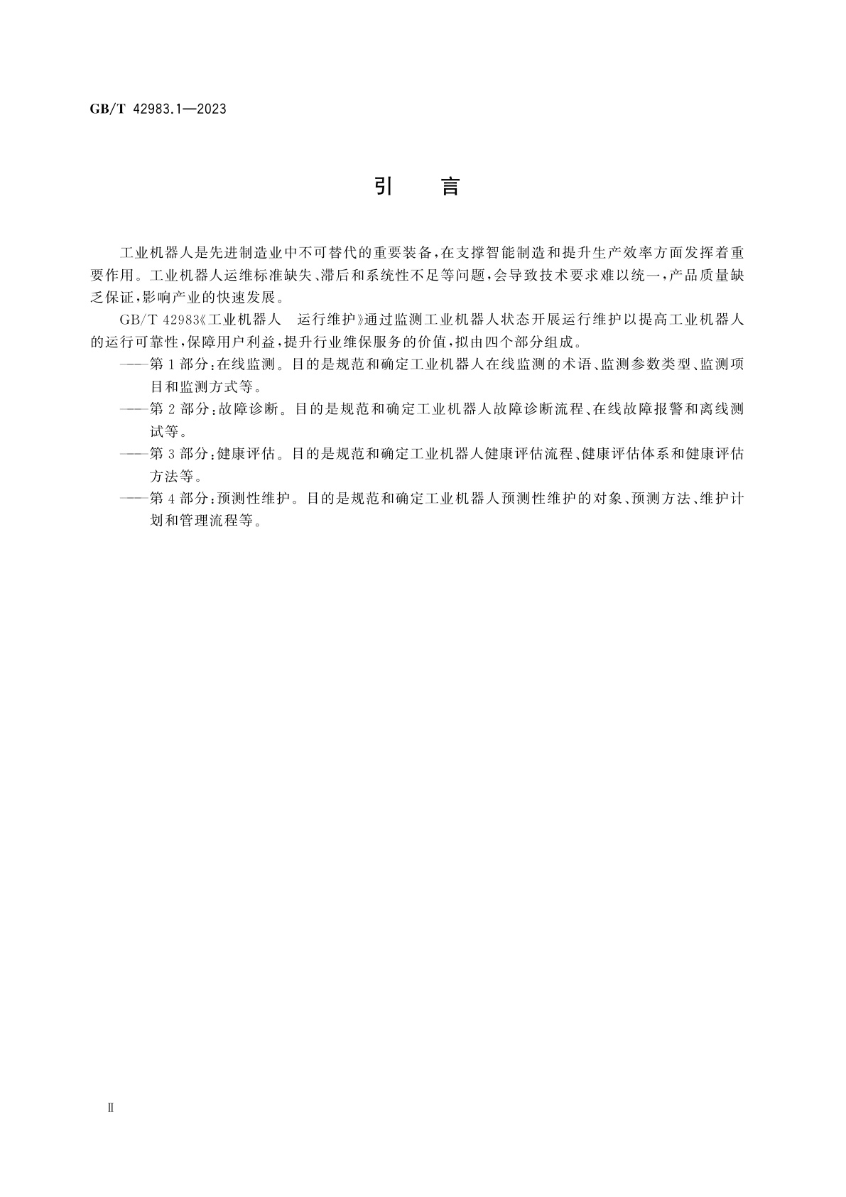 GB/T 42983.1-2023 工业机器人　运行维护　第1部分：在线监测