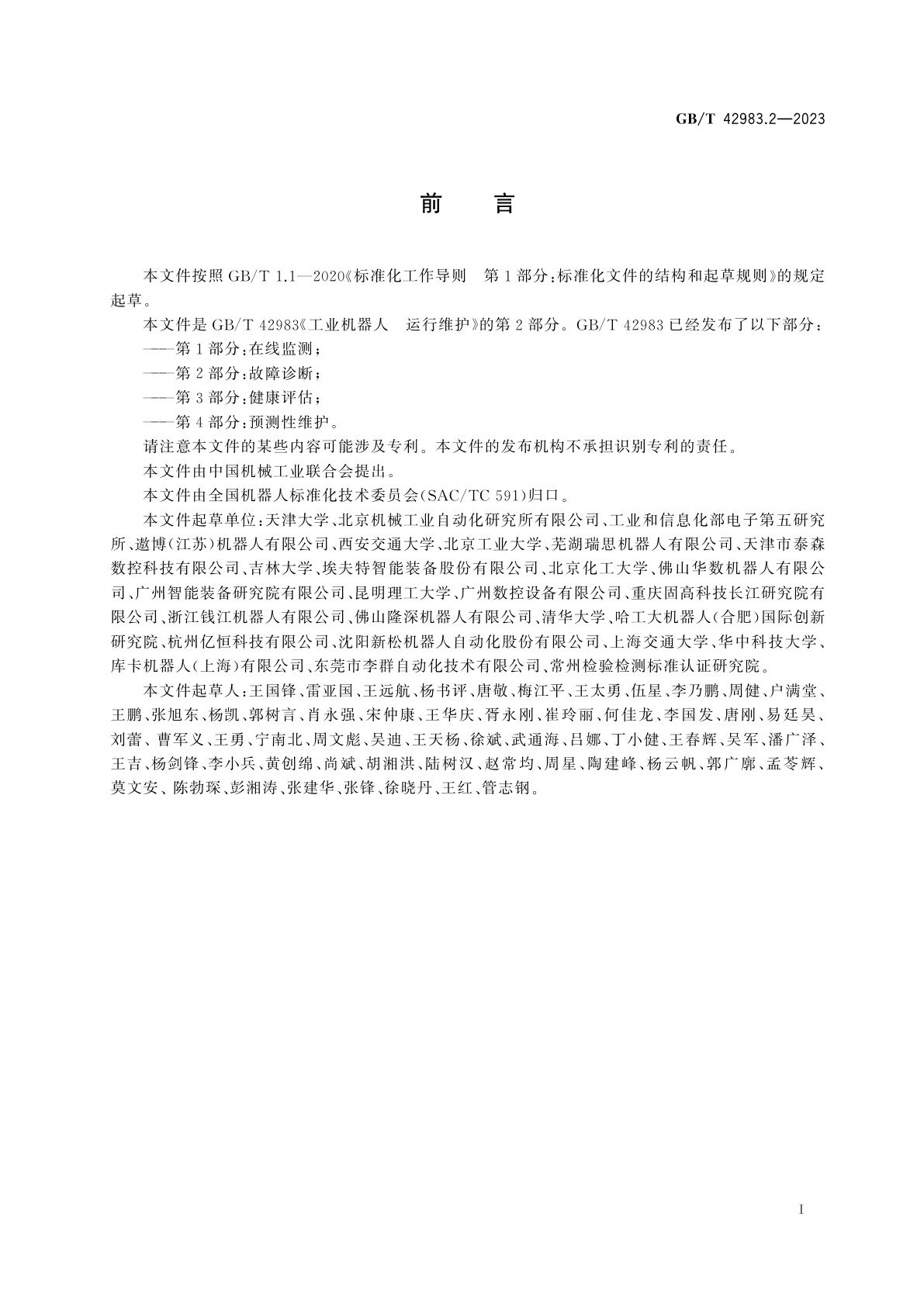 GB/T 42983.2-2023 工业机器人　运行维护　第2部分：故障诊断