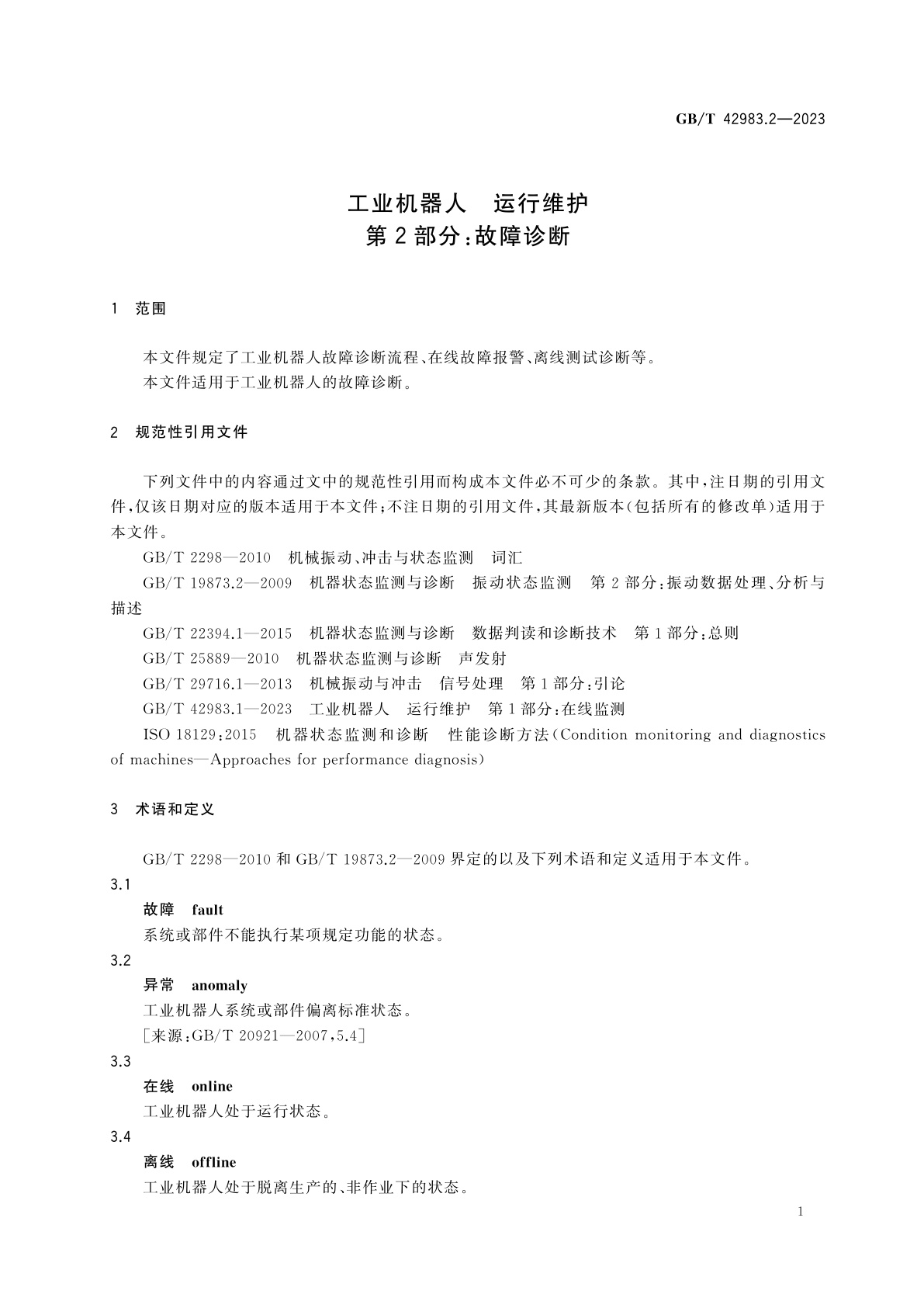 GB/T 42983.2-2023 工业机器人　运行维护　第2部分：故障诊断