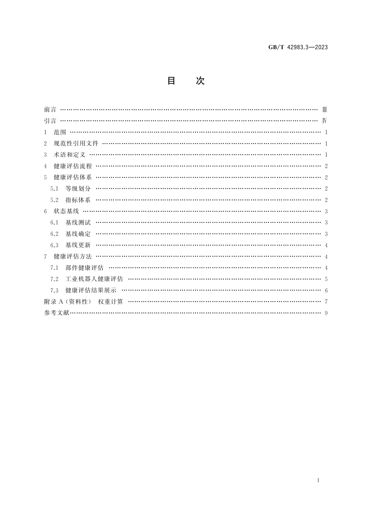 GB/T 42983.3-2023 工业机器人　运行维护　第3部分：健康评估