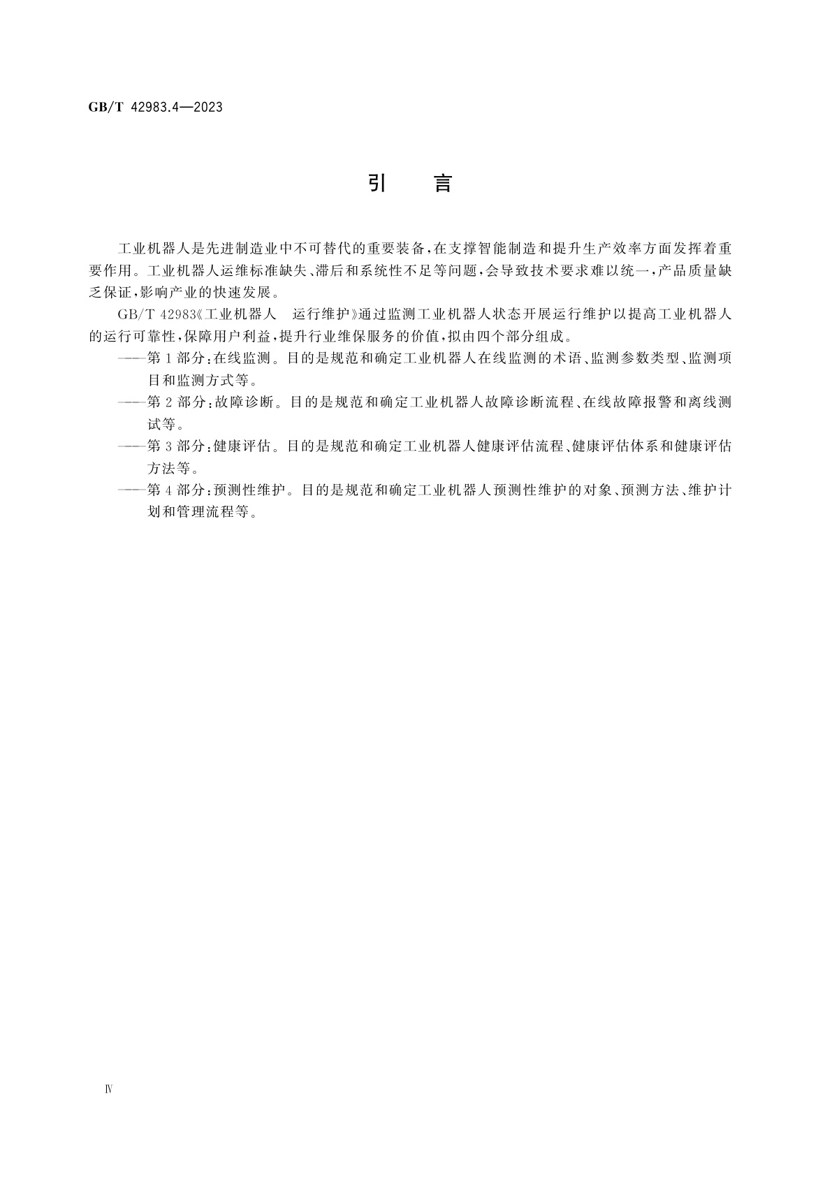 GB/T 42983.4-2023 工业机器人　运行维护　第4部分：预测性维护