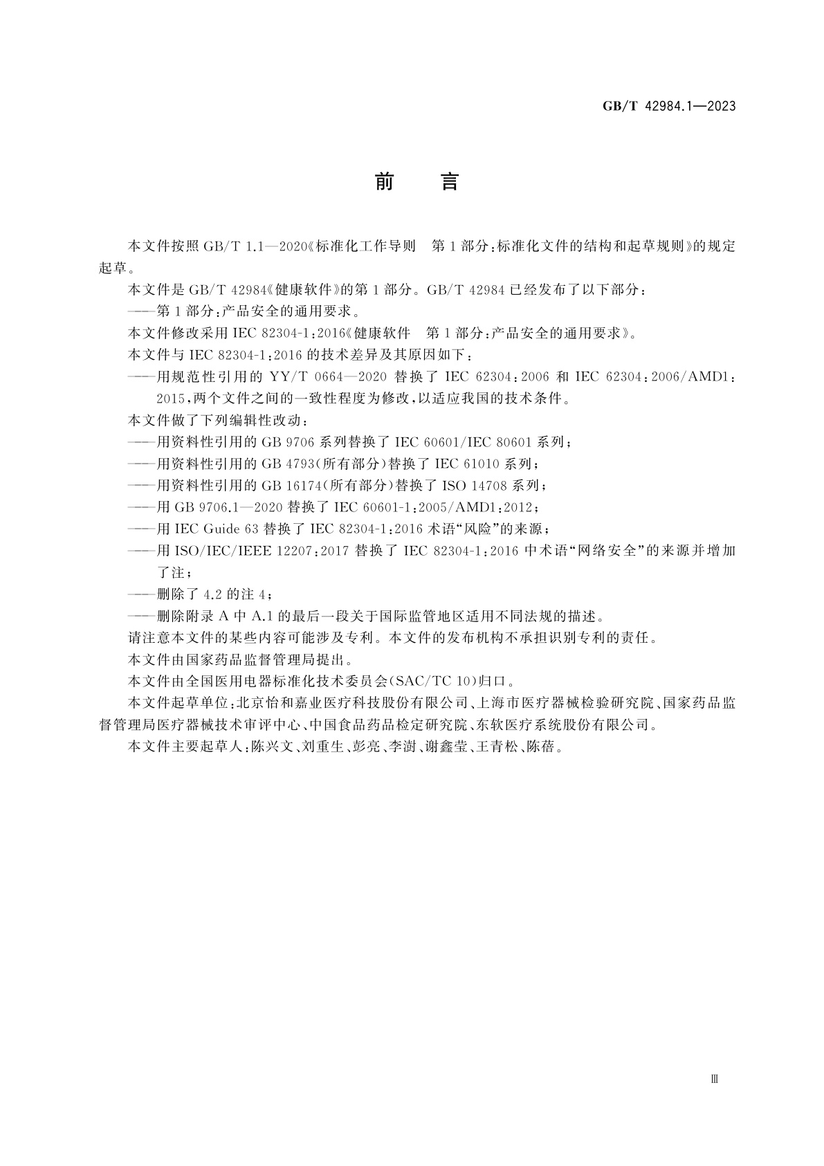 GB/T 42984.1-2023 健康软件　第1部分：产品安全的通用要求