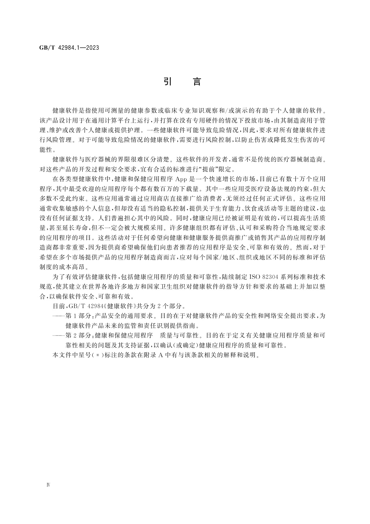 GB/T 42984.1-2023 健康软件　第1部分：产品安全的通用要求