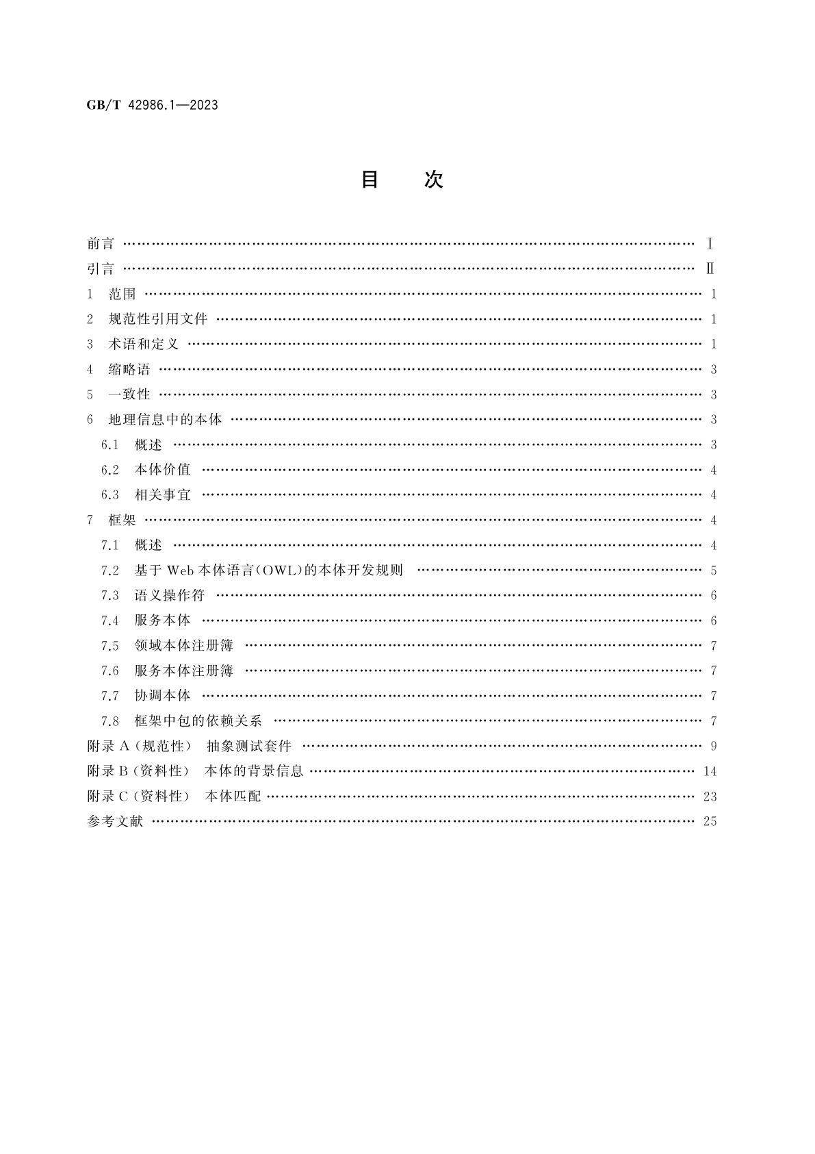 GB/T 42986.1-2023 地理信息　本体　第1部分：框架