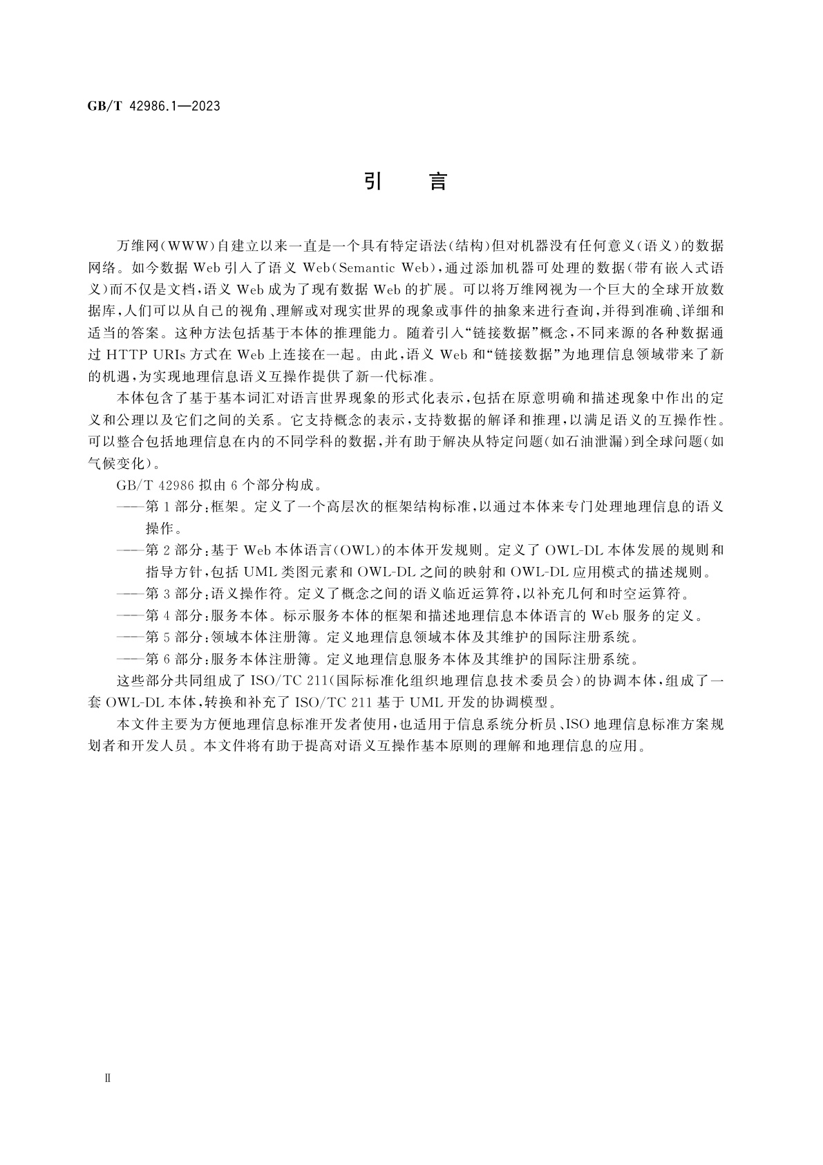 GB/T 42986.1-2023 地理信息　本体　第1部分：框架