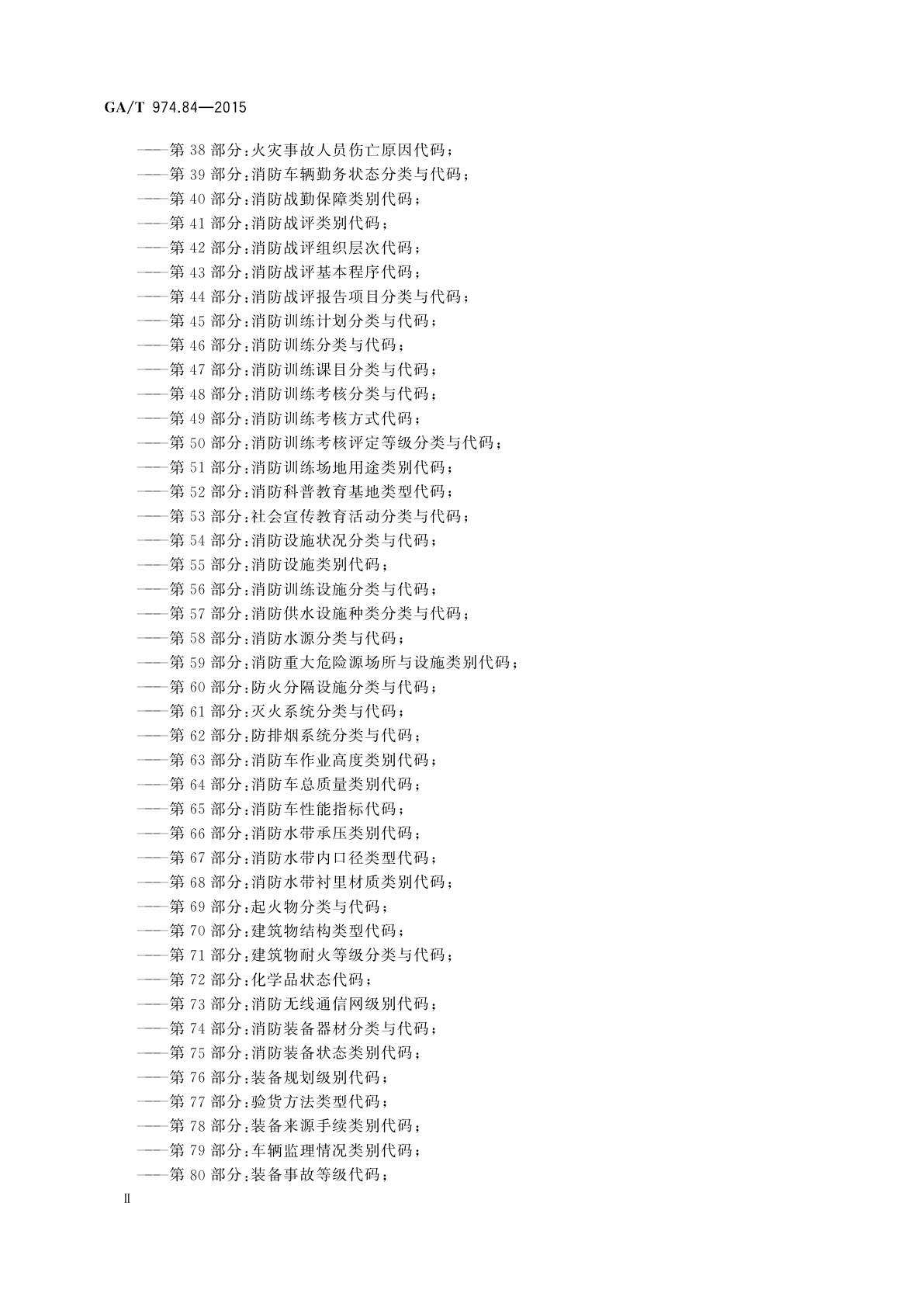 GA/T 974.84-2015 消防信息代码　第84部分：举报投诉类型代码