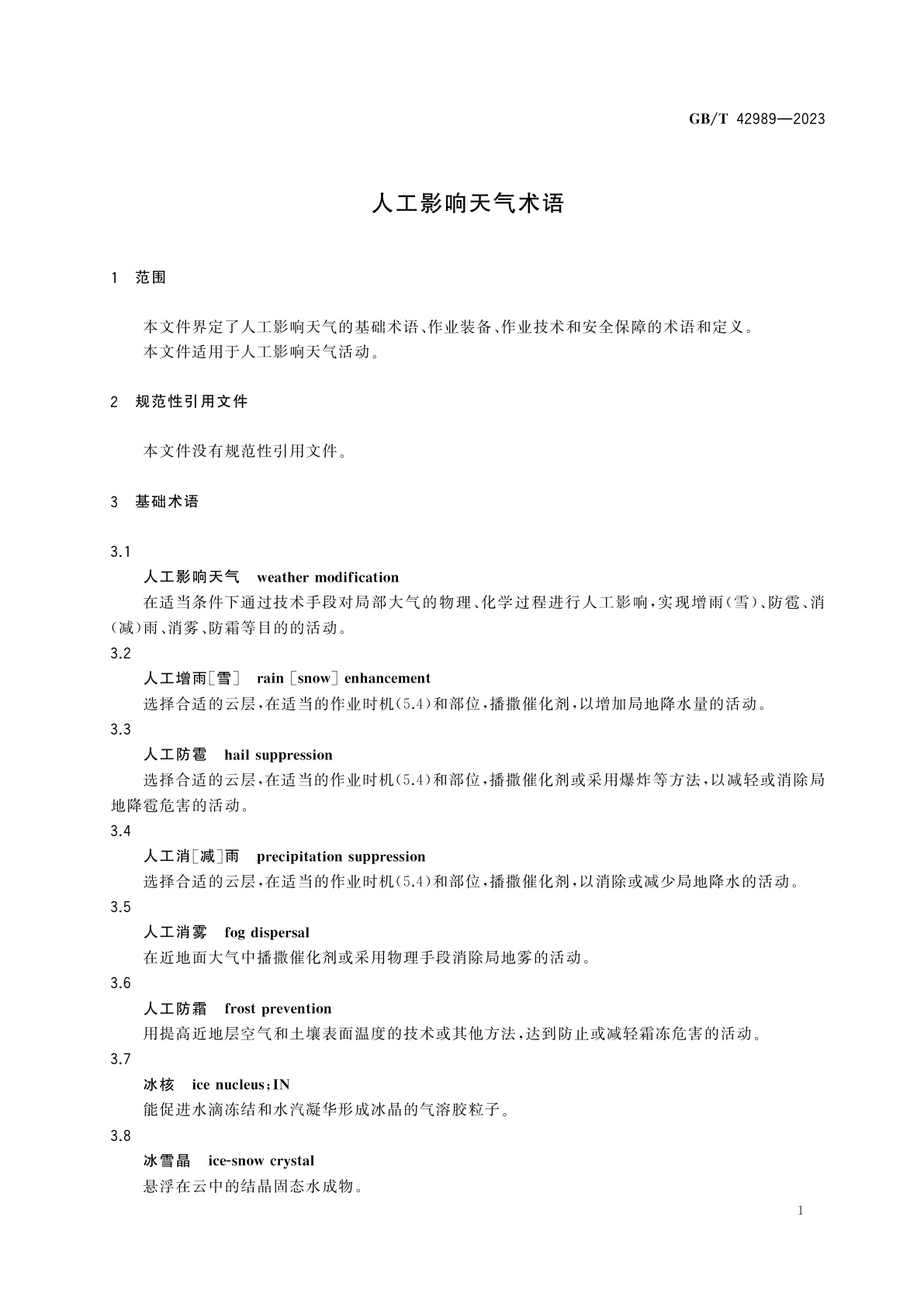 GB/T 42989-2023 人工影响天气术语