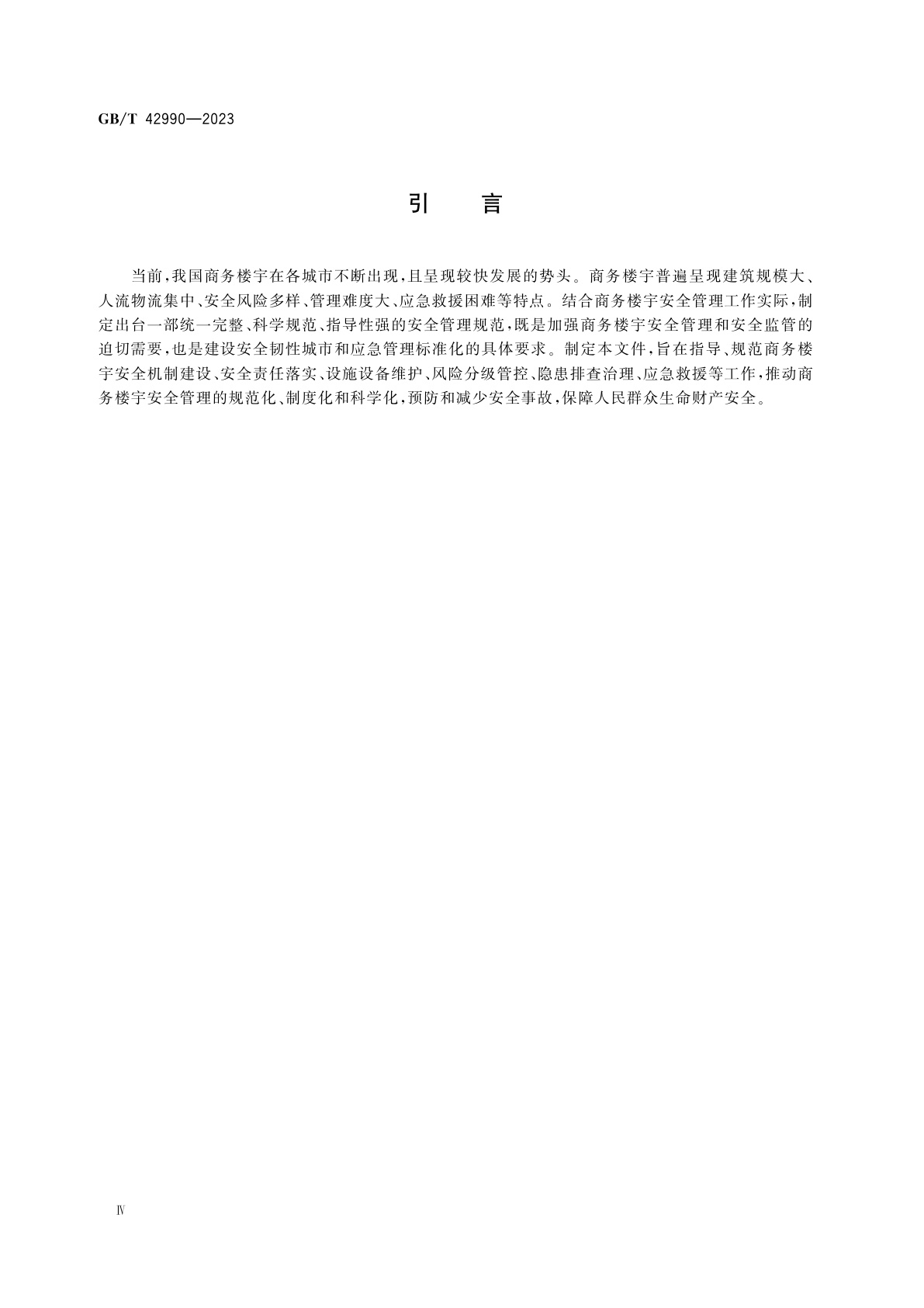 GB/T 42990-2023 商务楼宇安全管理规范