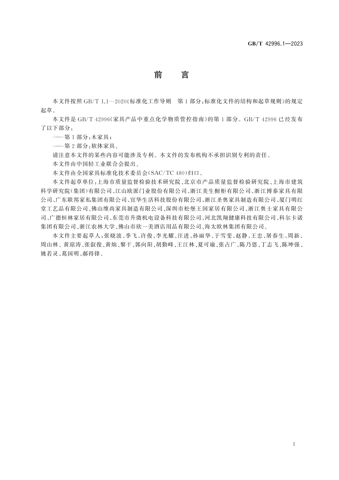 GB/T 42996.1-2023 家具产品中重点化学物质管控指南　第1部分：木家具