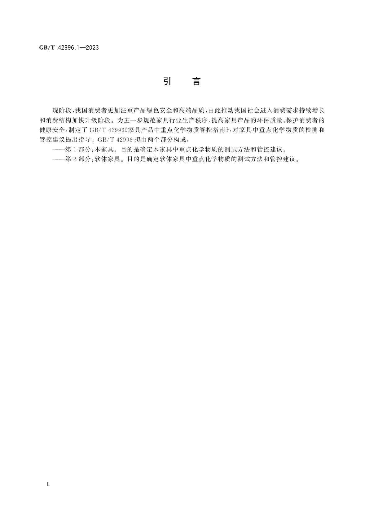 GB/T 42996.1-2023 家具产品中重点化学物质管控指南　第1部分：木家具