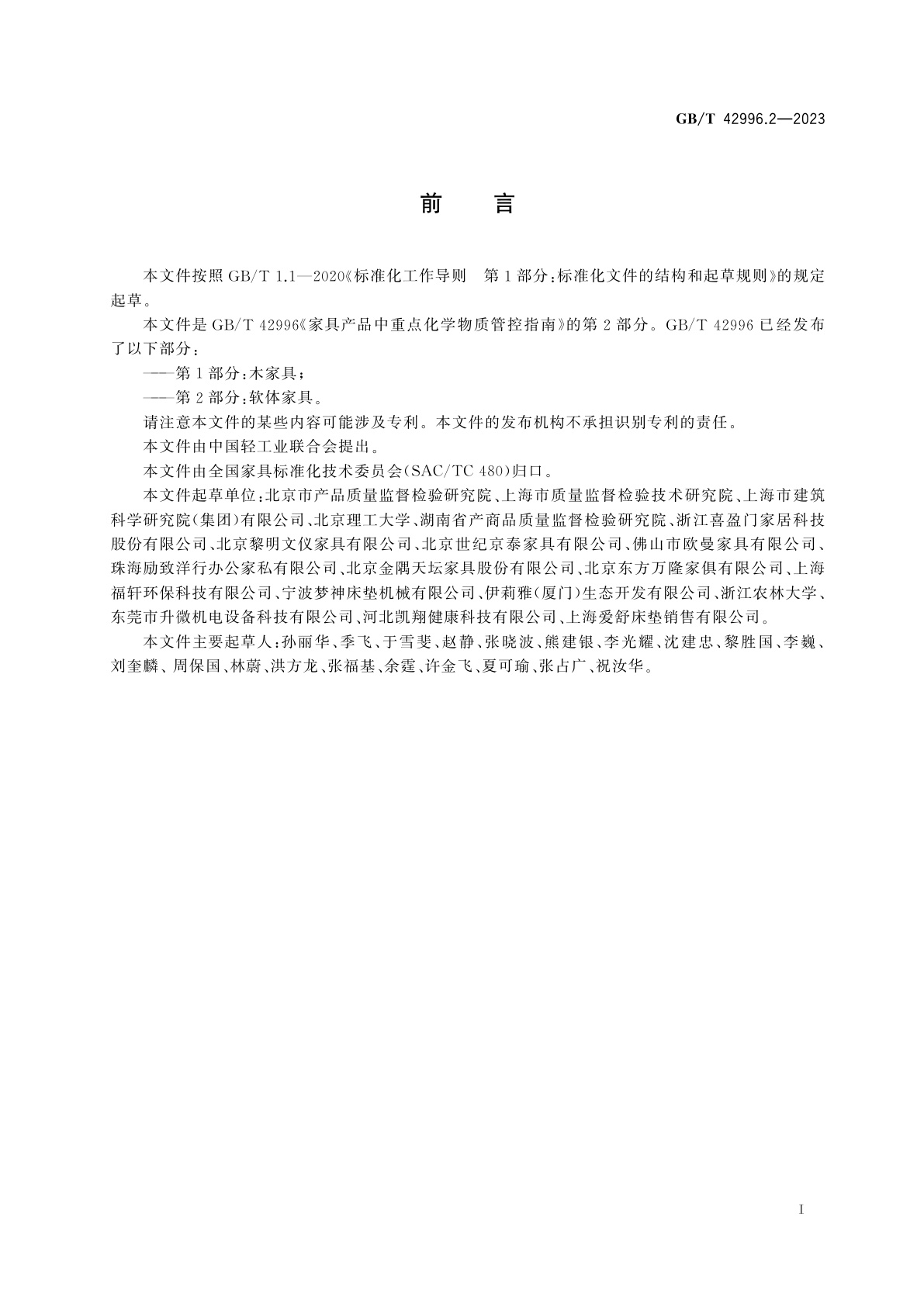 GB/T 42996.2-2023 家具产品中重点化学物质管控指南　第2部分：软体家具