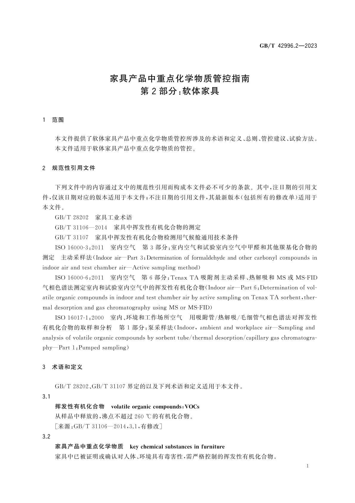 GB/T 42996.2-2023 家具产品中重点化学物质管控指南　第2部分：软体家具