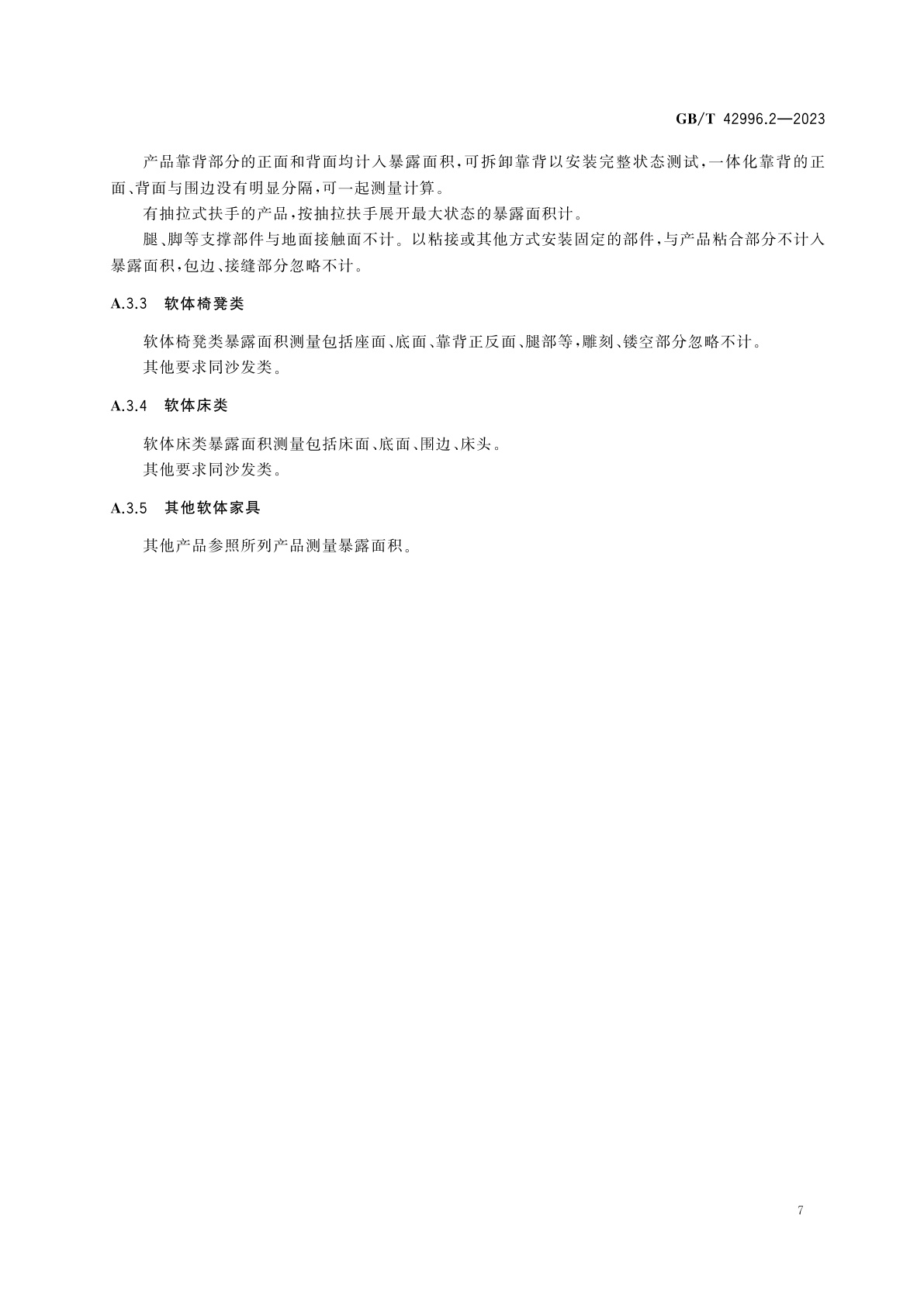 GB/T 42996.2-2023 家具产品中重点化学物质管控指南　第2部分：软体家具