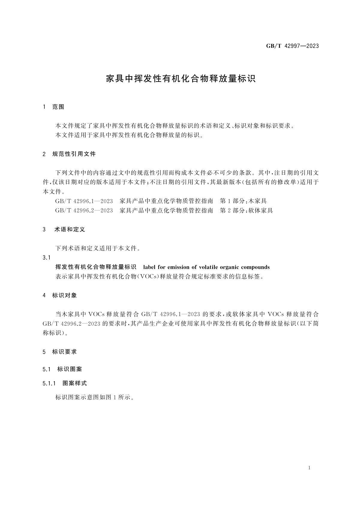 GB/T 42997-2023 家具中挥发性有机化合物释放量标识