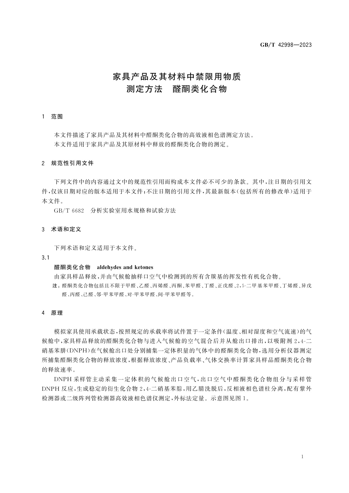 GB/T 42998-2023 家具产品及其材料中禁限用物质测定方法　醛酮类化合物