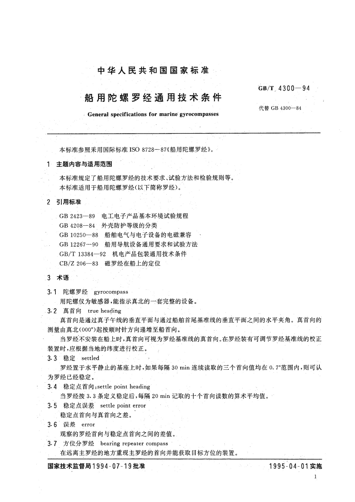 GB/T 4300-1994 船用陀螺罗经通用技术条件
