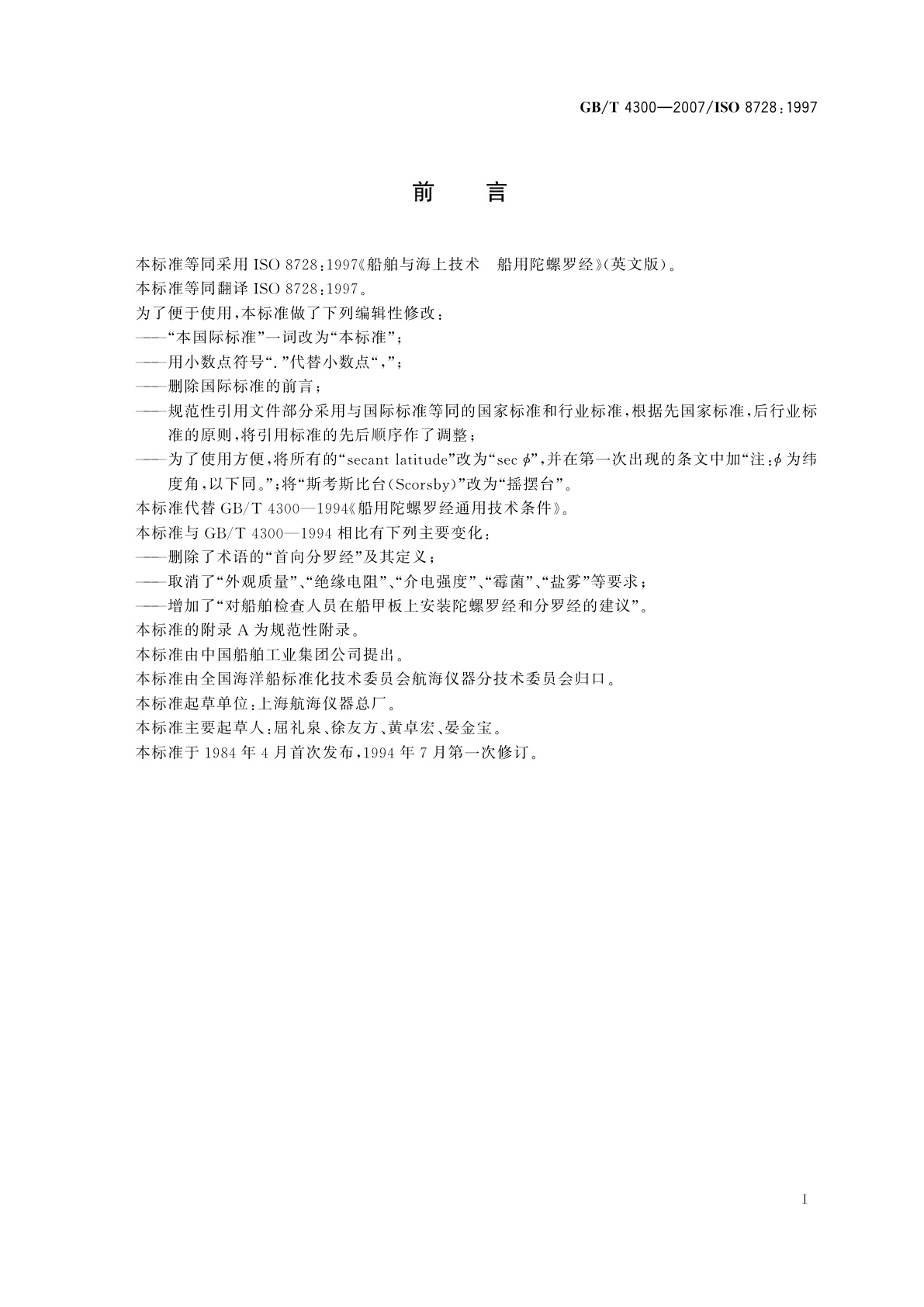 GB/T 4300-2007 船舶与海上技术　船用陀螺罗经