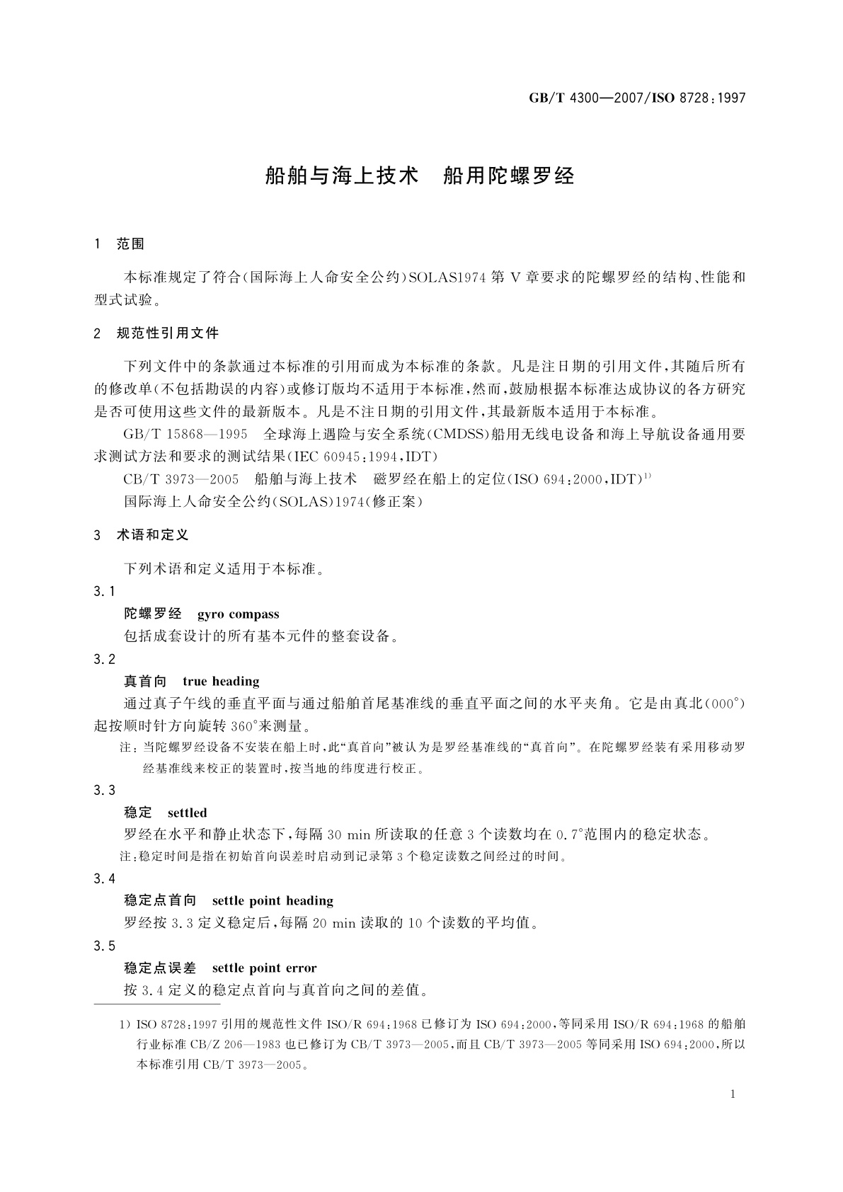 GB/T 4300-2007 船舶与海上技术　船用陀螺罗经