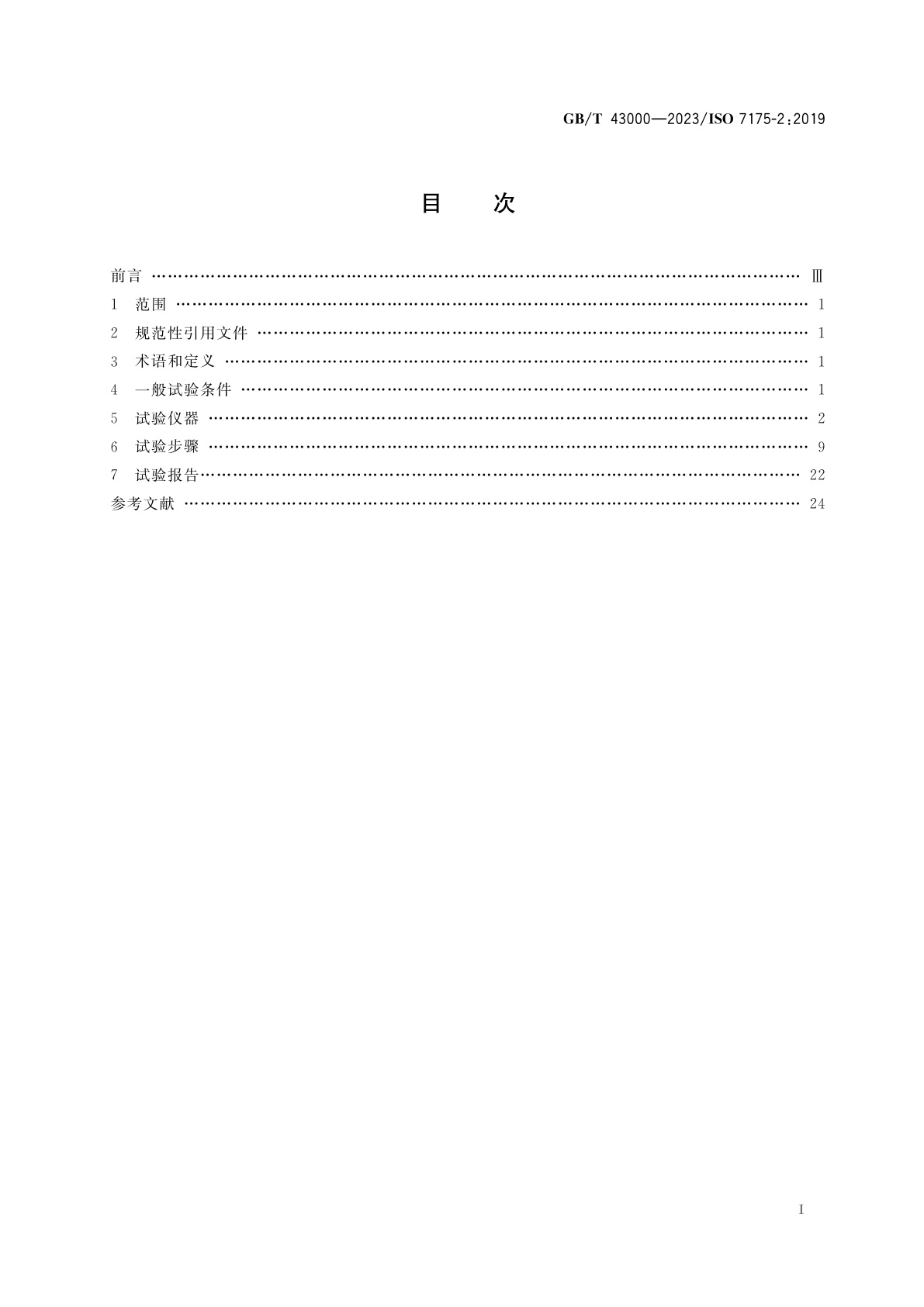 GB/T 43000-2023 家具　家用童床和折叠小床　试验方法