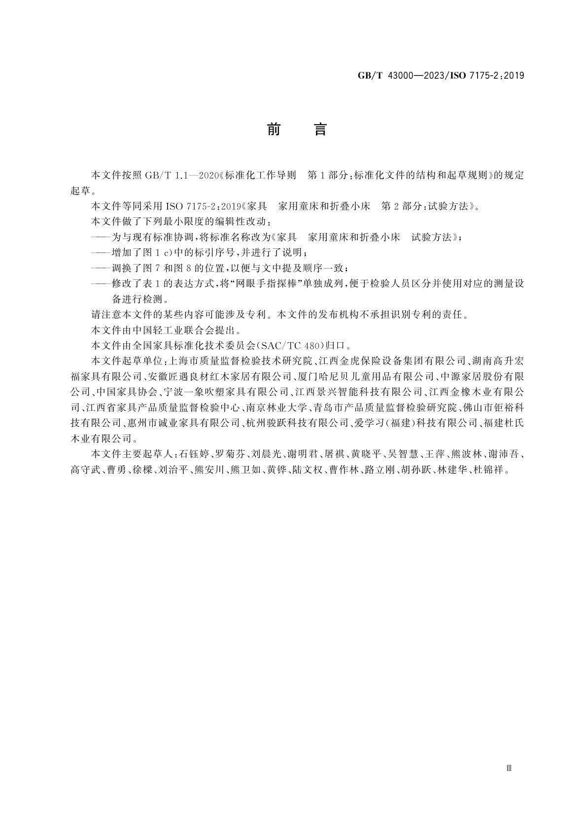 GB/T 43000-2023 家具　家用童床和折叠小床　试验方法