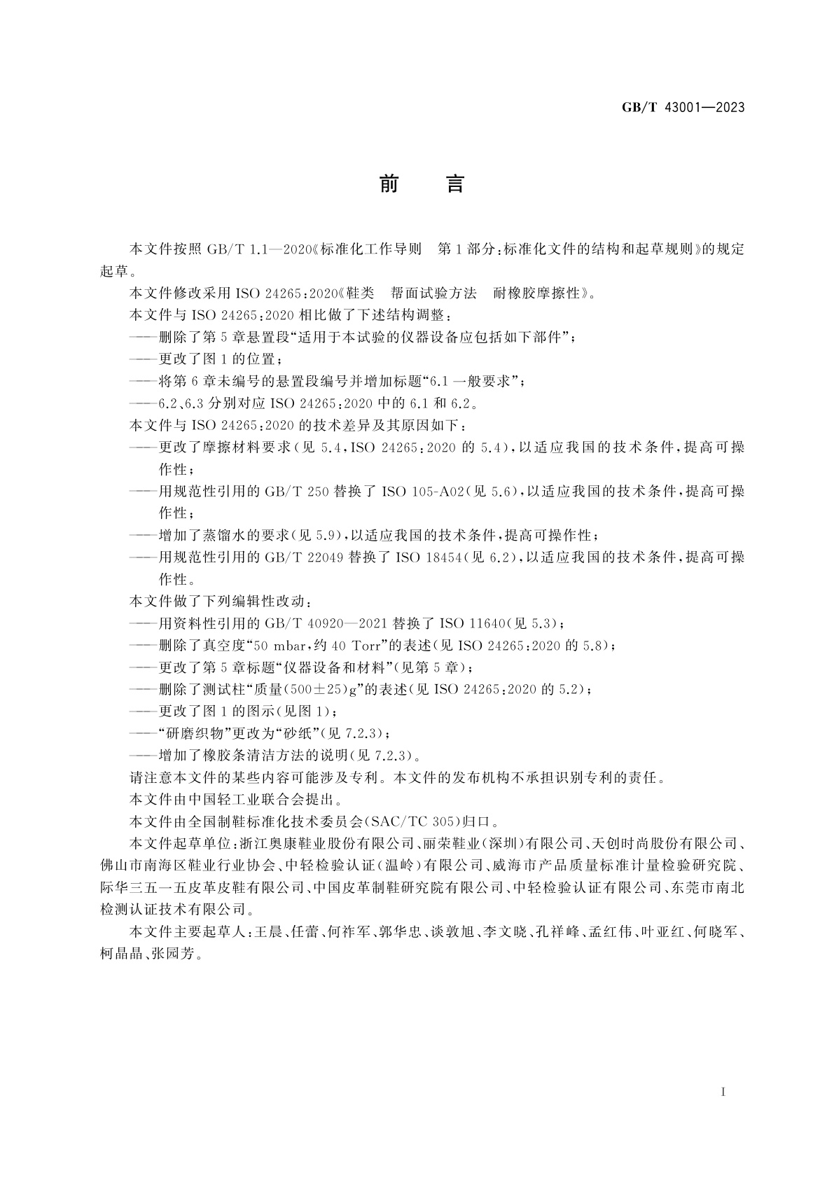 GB/T 43001-2023 鞋类　帮面试验方法　耐橡胶摩擦性