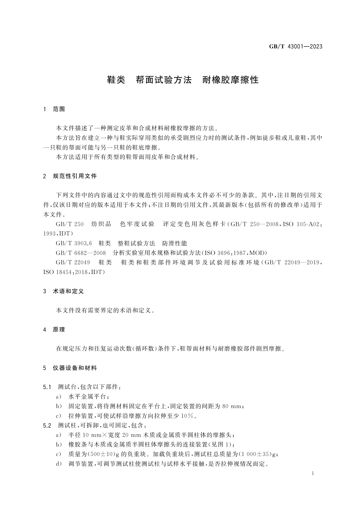 GB/T 43001-2023 鞋类　帮面试验方法　耐橡胶摩擦性