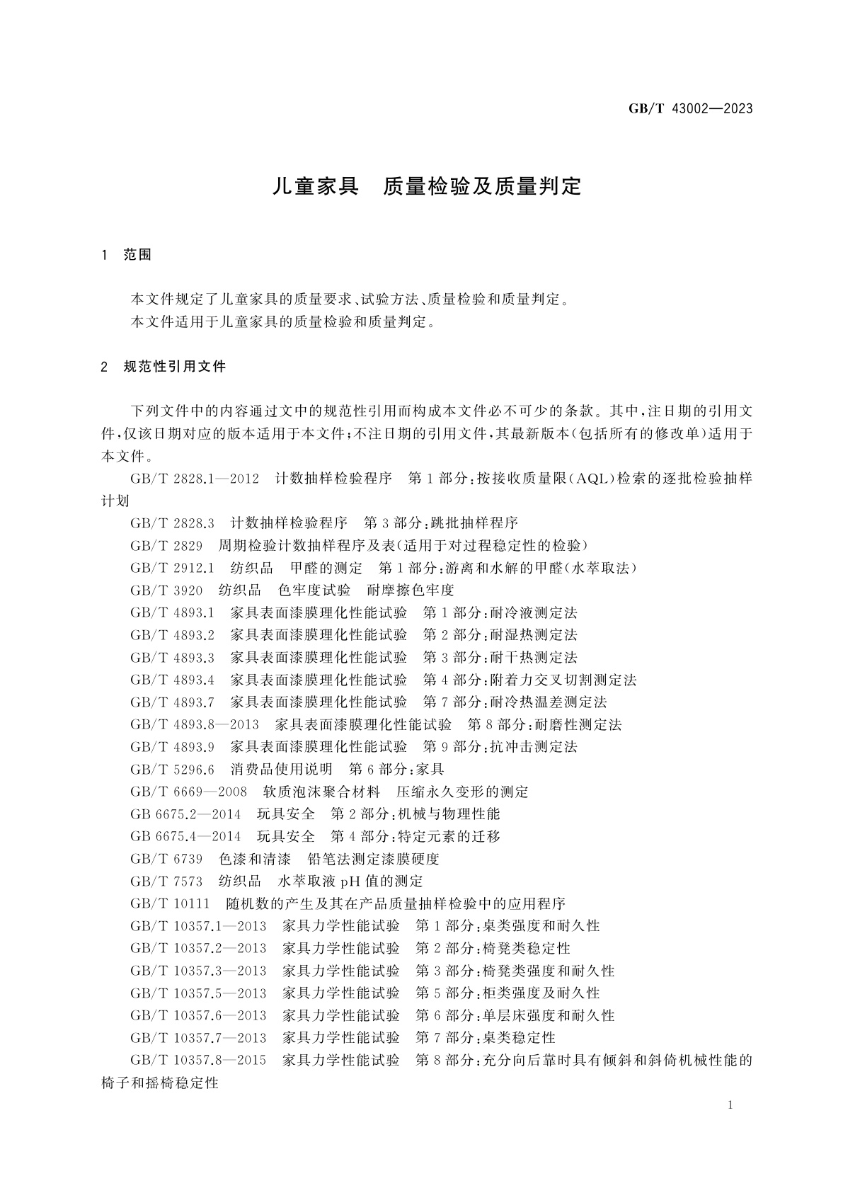 GB/T 43002-2023 儿童家具　质量检验及质量判定