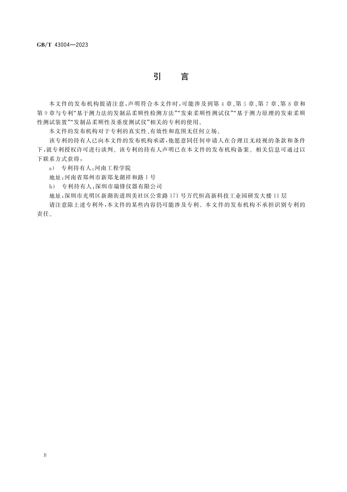 GB/T 43004-2023 发制品　柔顺性试验方法