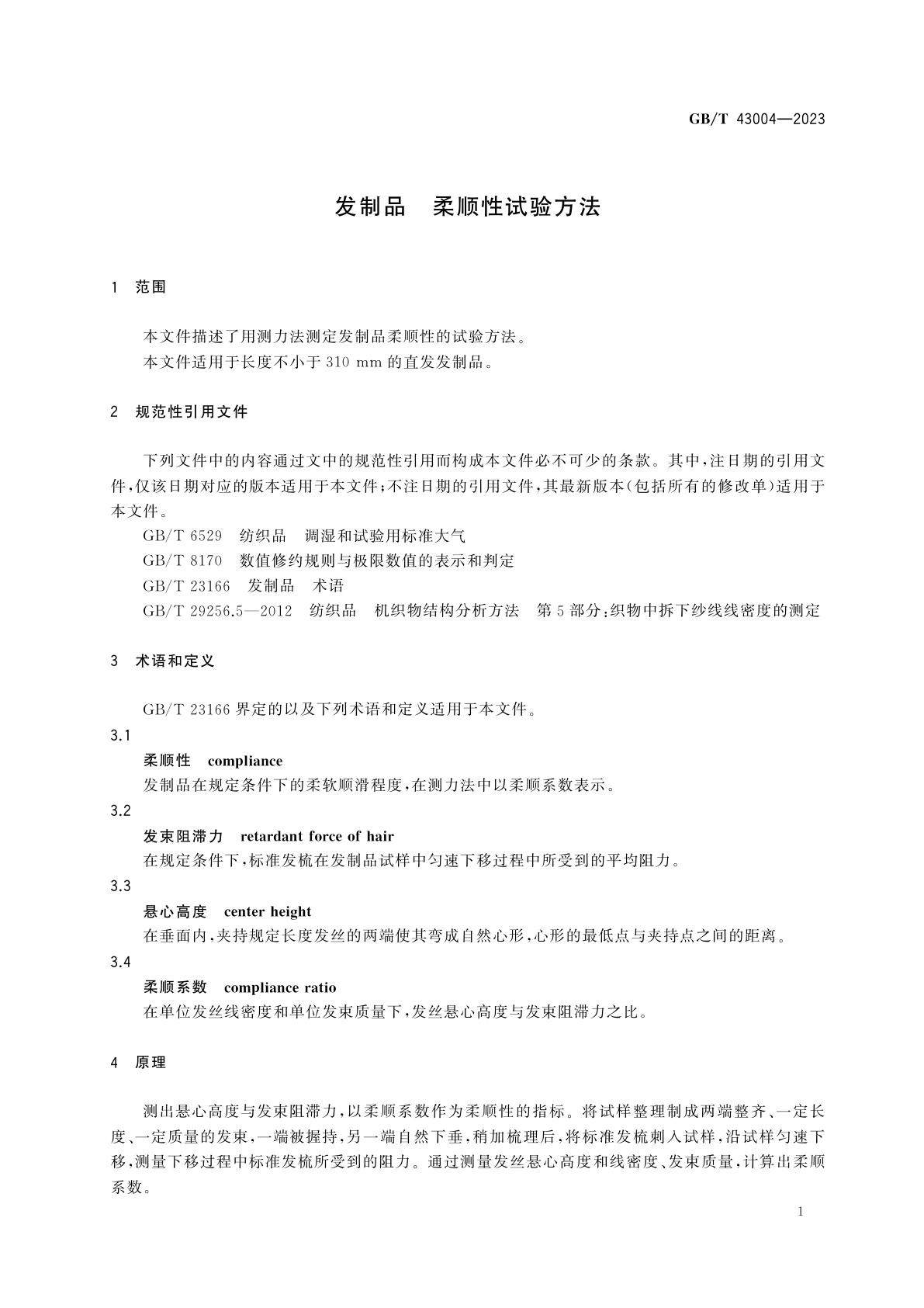 GB/T 43004-2023 发制品　柔顺性试验方法