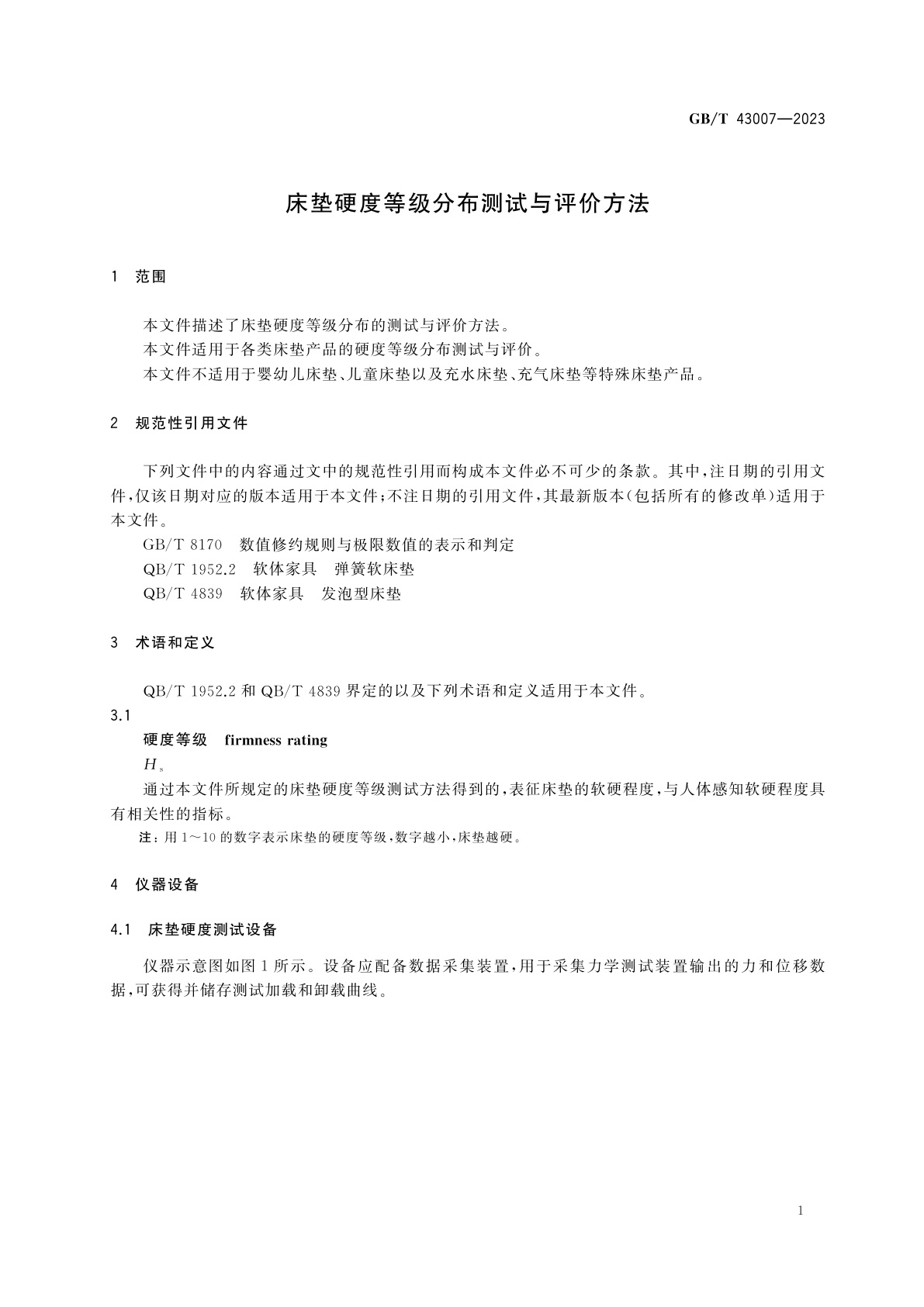 GB/T 43007-2023 床垫硬度等级分布测试与评价方法