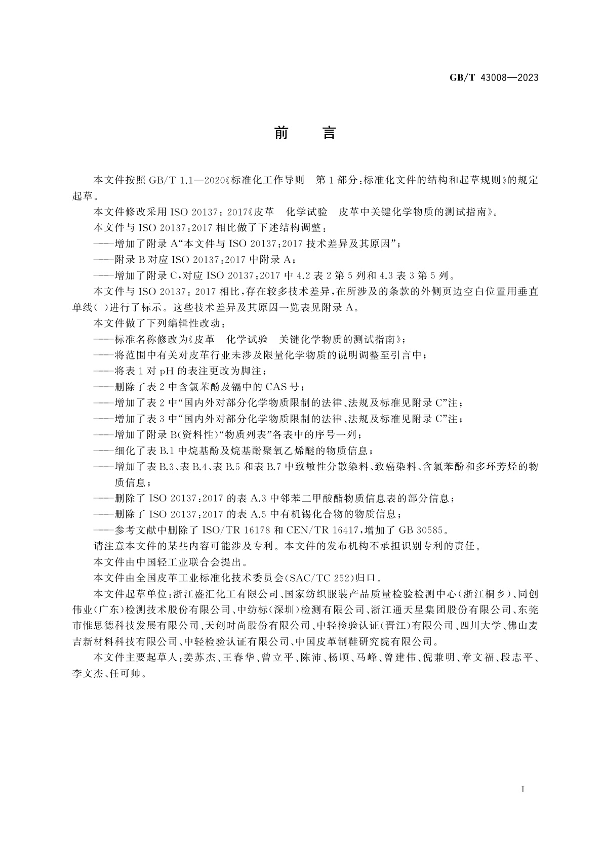 GB/T 43008-2023 皮革　化学试验　关键化学物质的测试指南