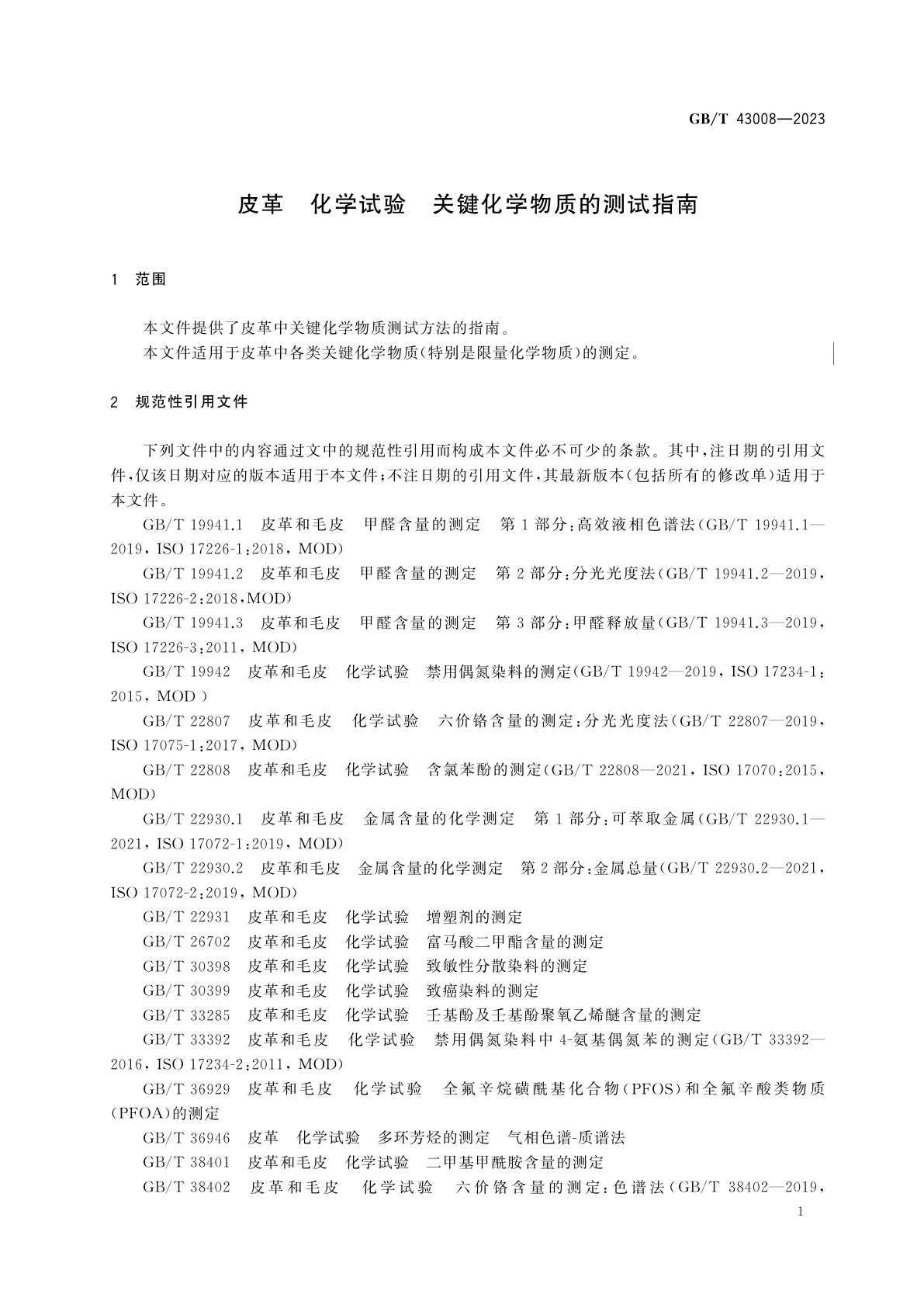 GB/T 43008-2023 皮革　化学试验　关键化学物质的测试指南