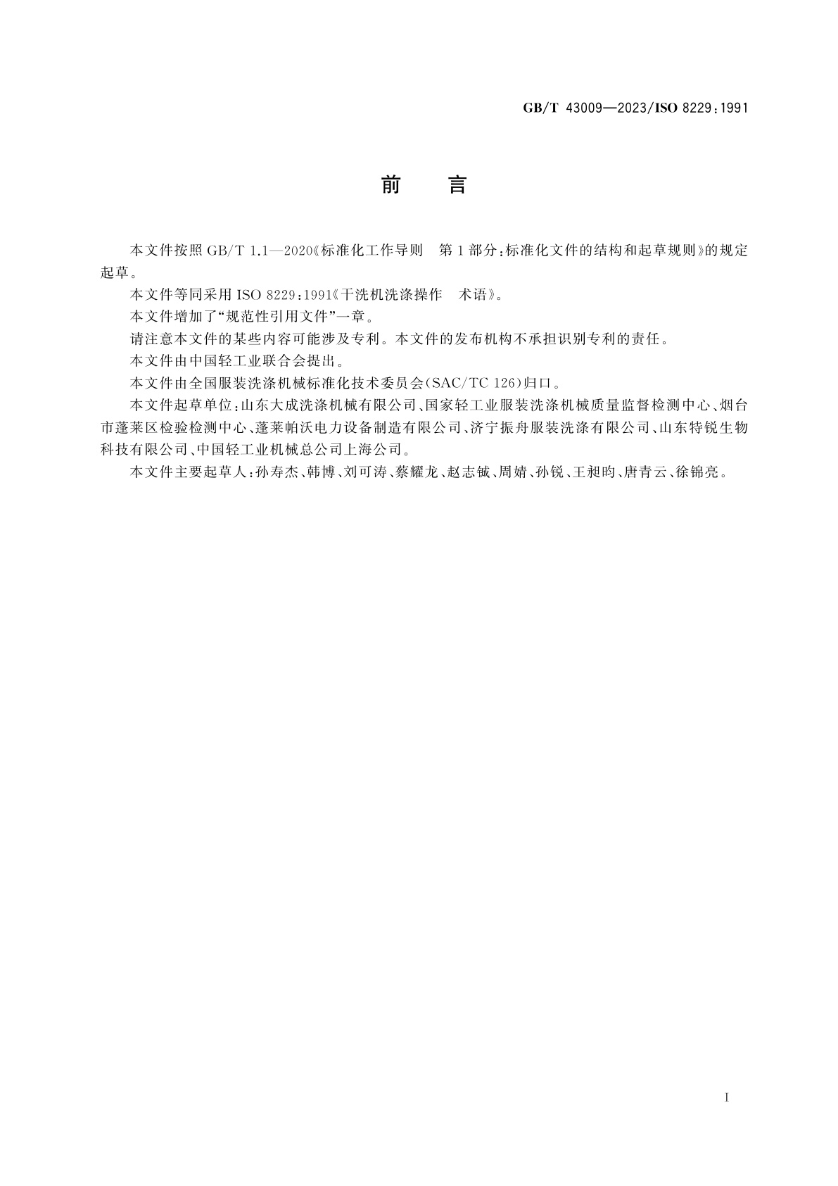 GB/T 43009-2023 干洗机洗涤操作　术语