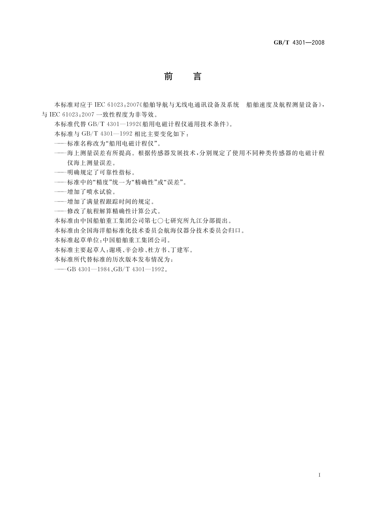 GB/T 4301-2008 船用电磁计程仪