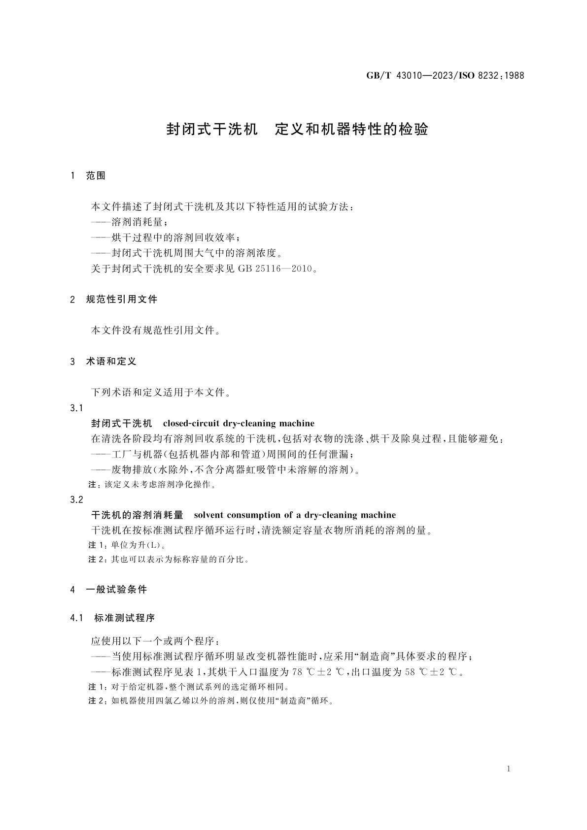 GB/T 43010-2023 封闭式干洗机　定义和机器特性的检验