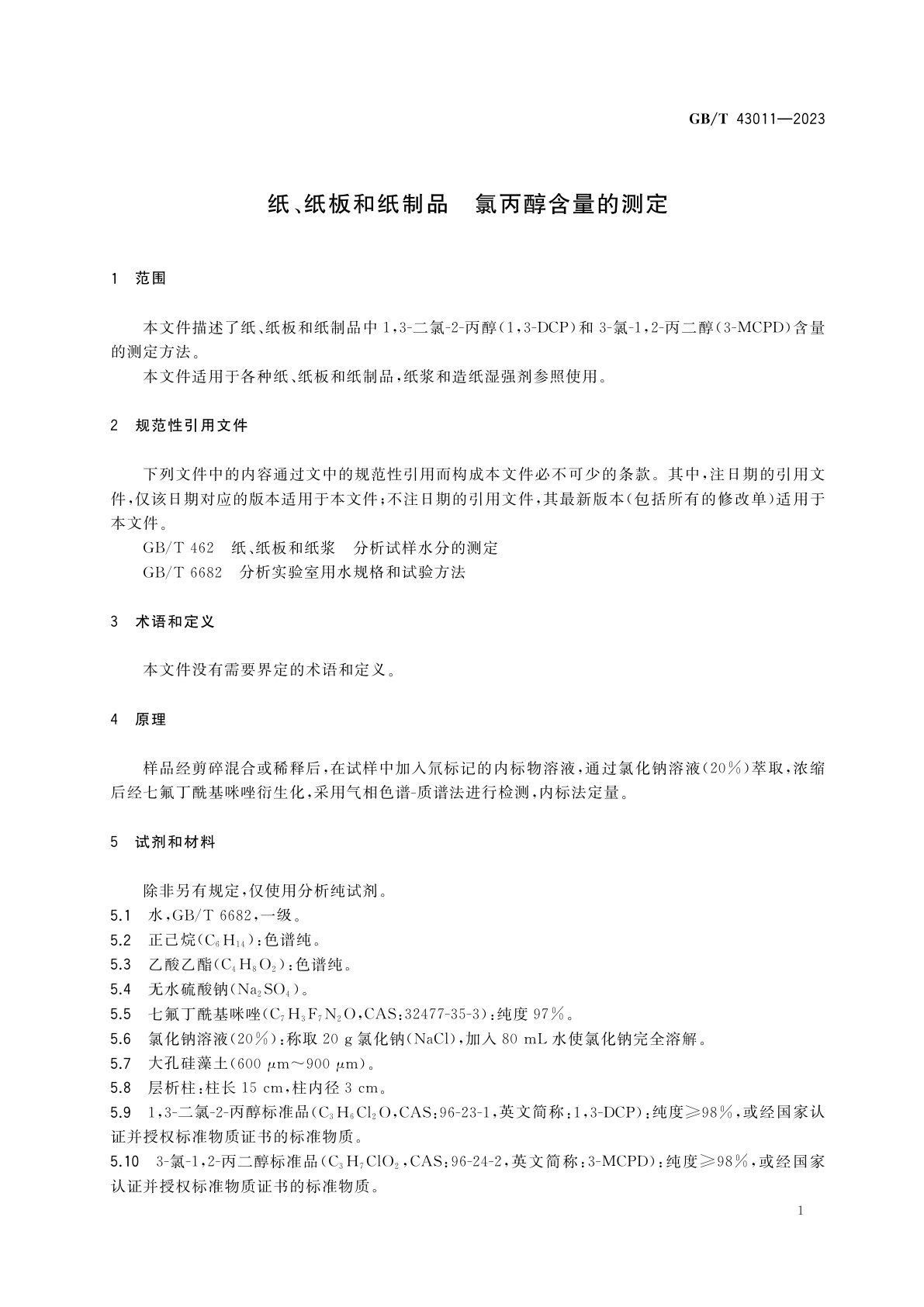 GB/T 43011-2023 纸、纸板和纸制品　氯丙醇含量的测定