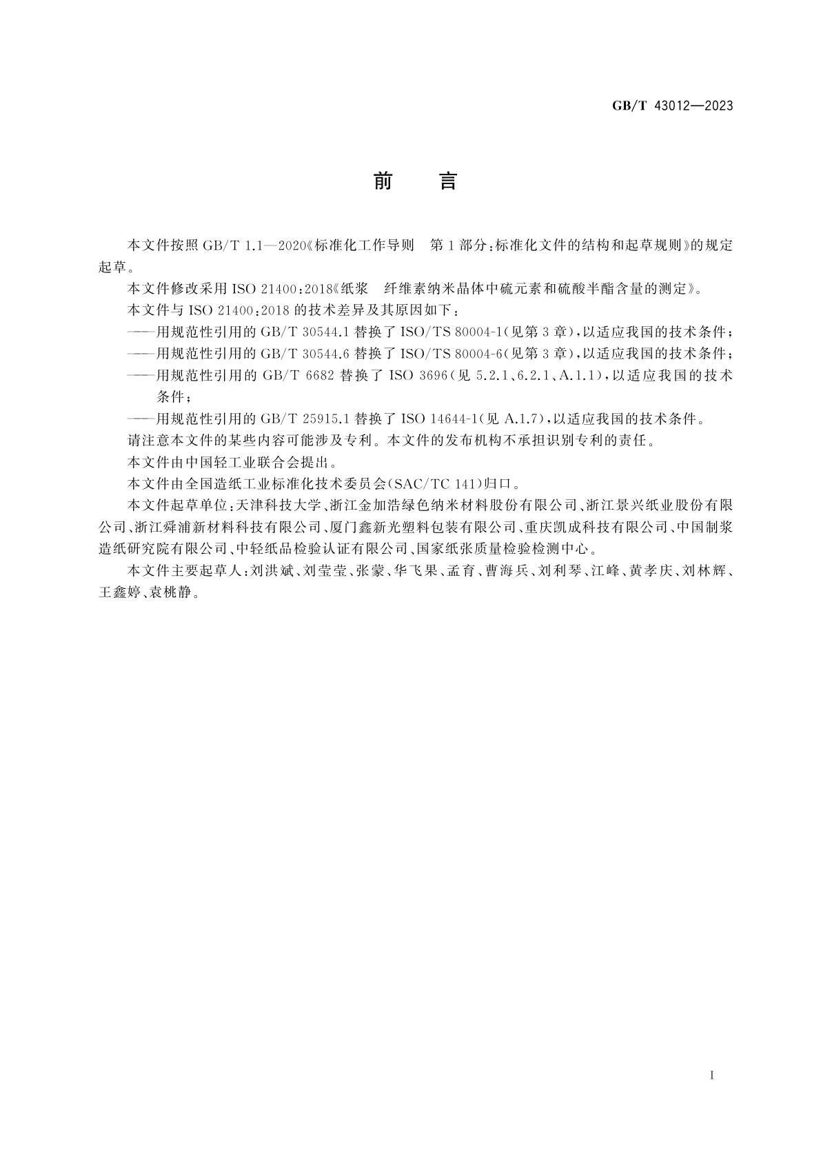 GB/T 43012-2023 纸浆　纤维素纳米晶体中硫元素和硫酸半酯含量的测定