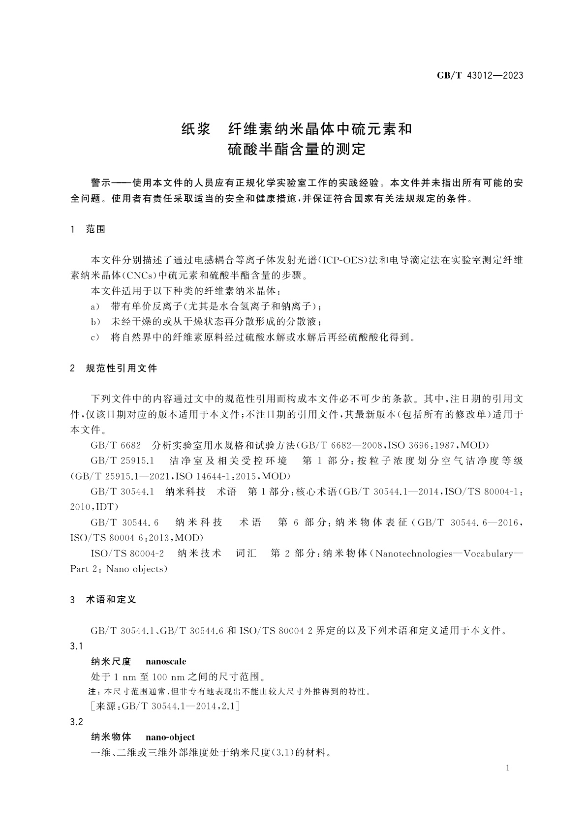 GB/T 43012-2023 纸浆　纤维素纳米晶体中硫元素和硫酸半酯含量的测定