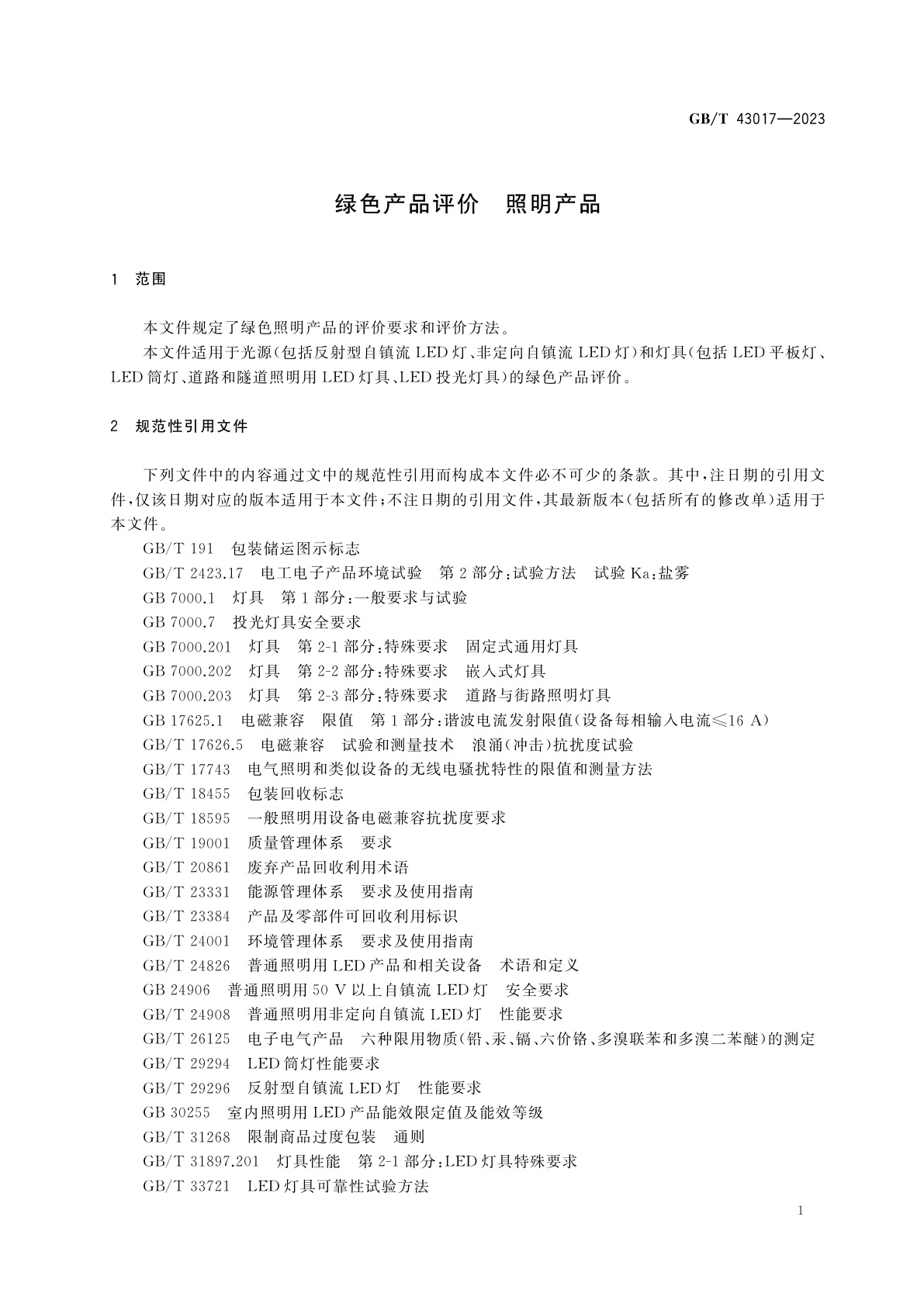GB/T 43017-2023 绿色产品评价　照明产品