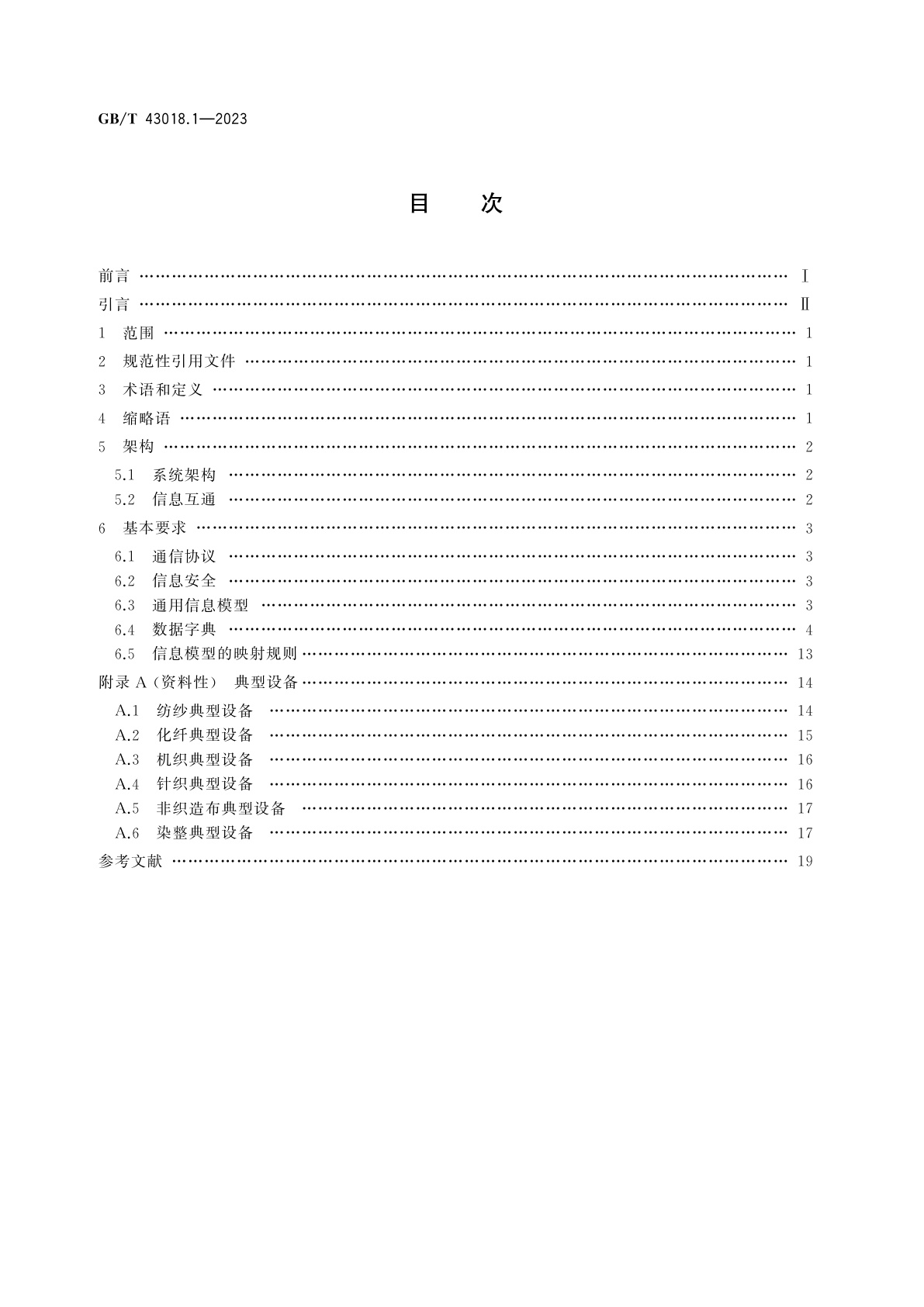 GB/T 43018.1-2023 纺织装备互联互通与互操作　第1部分：通用技术要求