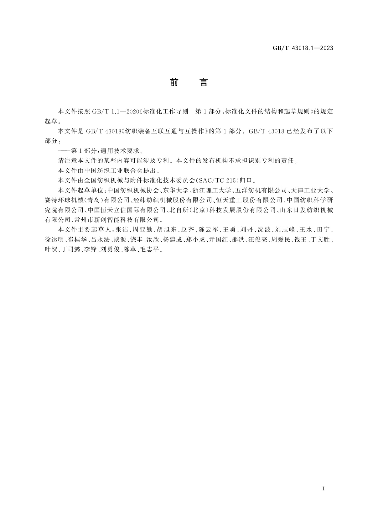 GB/T 43018.1-2023 纺织装备互联互通与互操作　第1部分：通用技术要求