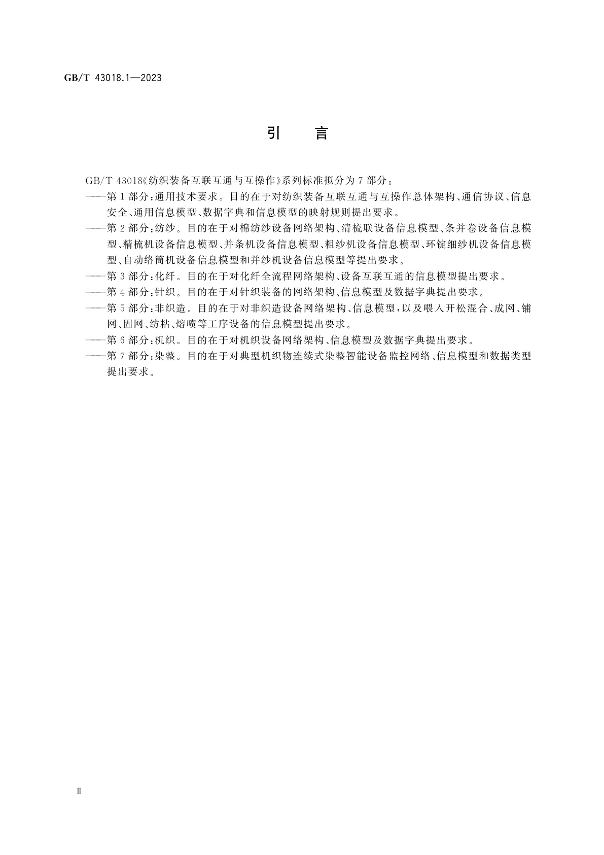 GB/T 43018.1-2023 纺织装备互联互通与互操作　第1部分：通用技术要求