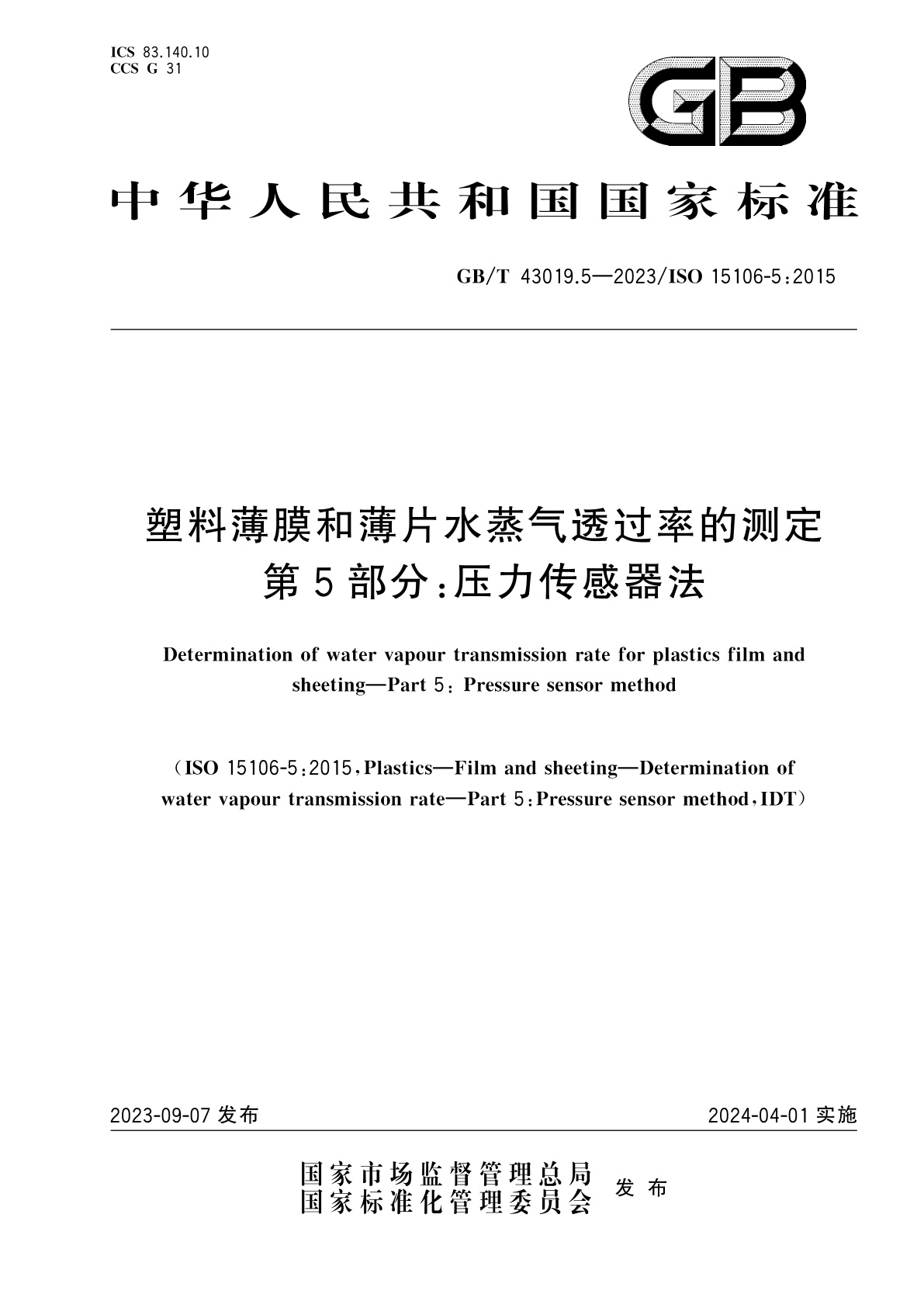 GB/T 43019.5-2023 塑料薄膜和薄片水蒸气透过率的测定　第5部分：压力传感器法