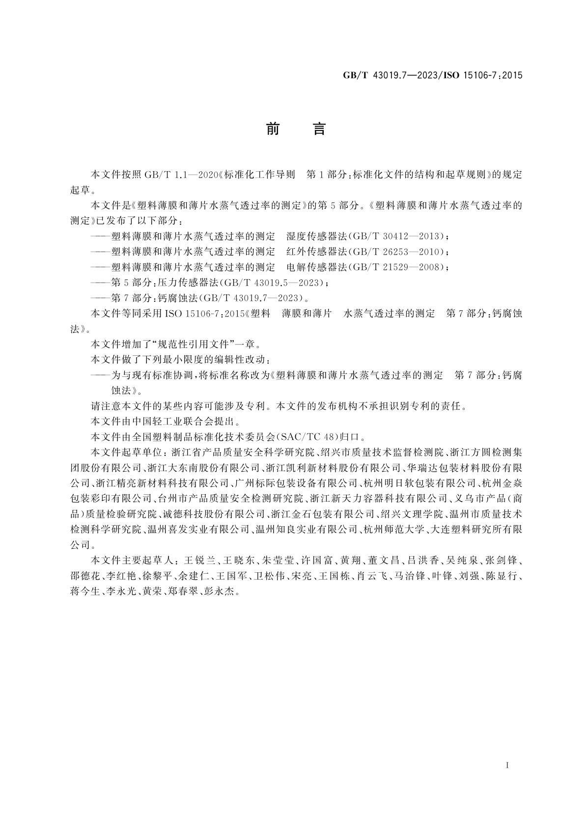 GB/T 43019.7-2023 塑料薄膜和薄片水蒸气透过率的测定　第7部分：钙腐蚀法