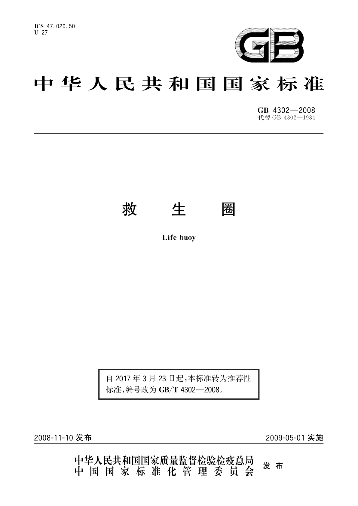 GB/T 4302-2008 救生圈