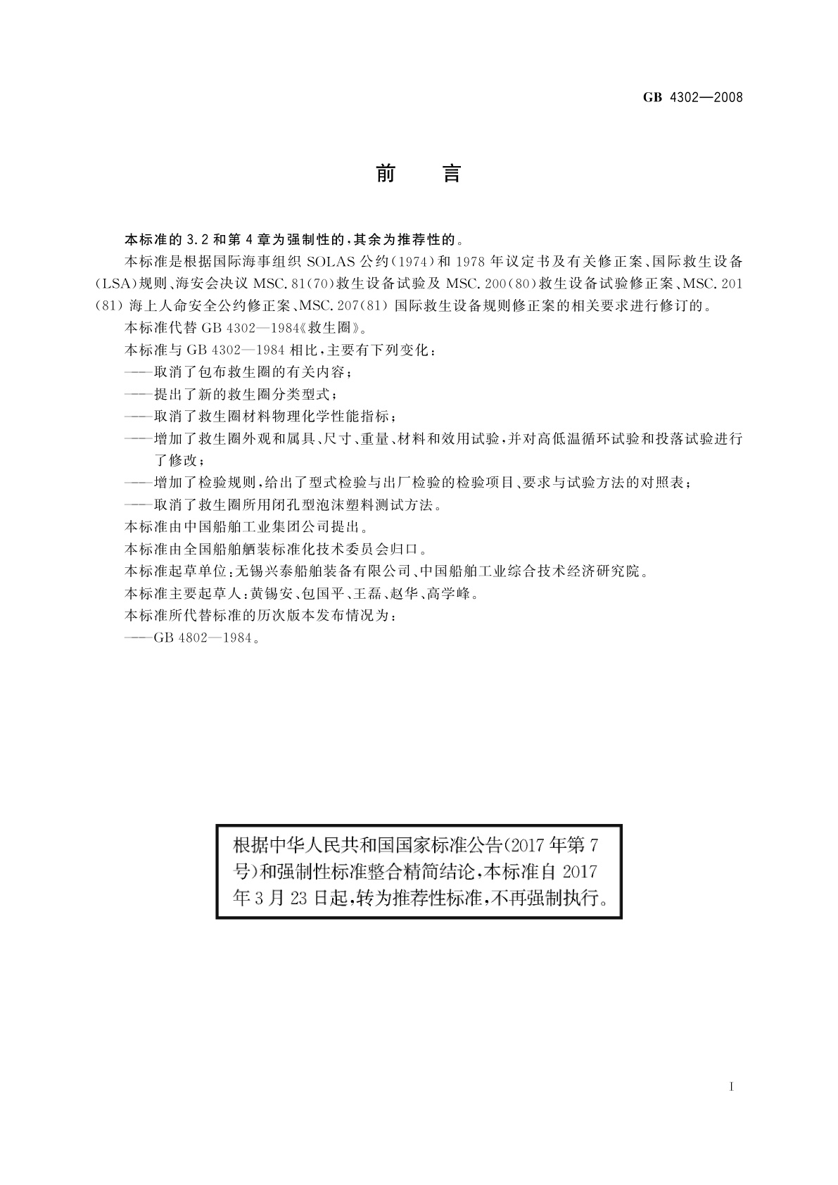 GB/T 4302-2008 救生圈