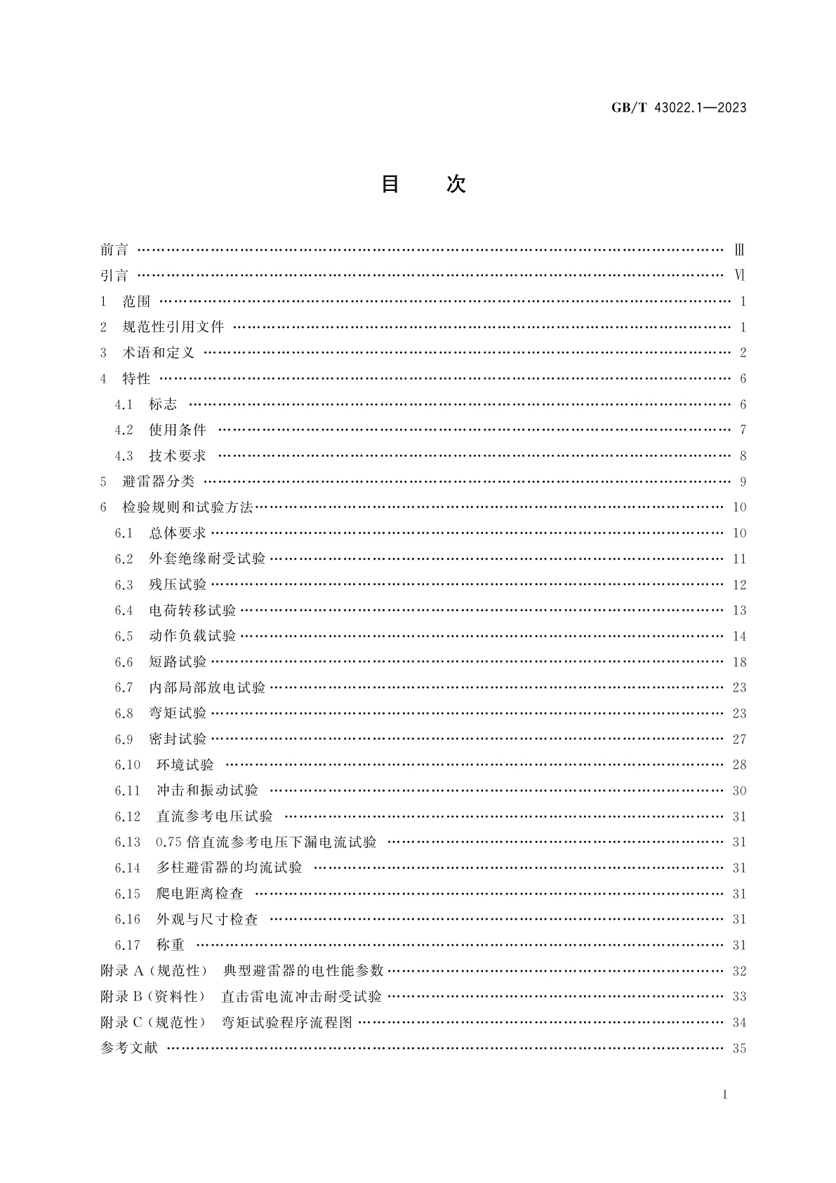 GB/T 43022.1-2023 轨道交通　直流避雷器和电压限制装置　第1部分：无间隙金属氧化物避雷器
