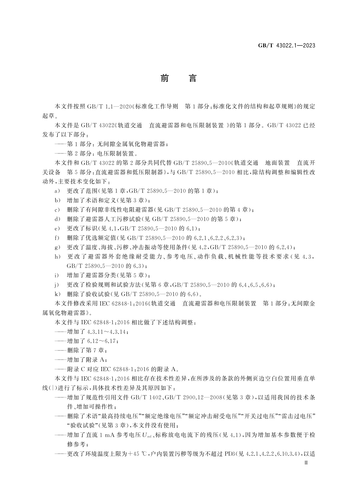 GB/T 43022.1-2023 轨道交通　直流避雷器和电压限制装置　第1部分：无间隙金属氧化物避雷器